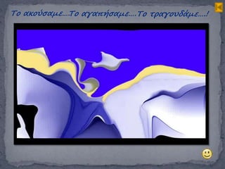 Το ακούσαμε….Το αγαπήσαμε….Το τραγουδάμε….!
 