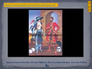 https://www.youtube.com/watch?v=SEvDoe9o_Kk
Χρήστος Σαραντόπουλος, Γιάννης Τζιβάρας, Κων/νος Σκαματζούρας, Κων/νος Τσέλιος
Β4
 