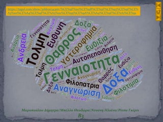 Μαροπούλου Δήμητρα/Μπέλλο Θεοδώρα/Ντούνη Ηλιάνα/Ρίτσα Γκέρτι
Β3
https://tagul.com/show/3zkkue343siv/%CE%9F%20%CE%9B%CE%9F%CE%93%CE%9F%CE%
A3%20%CE%A4%CE%9F%CE%A5%20%CE%95%CE%9A%CE%A4%CE%9F%CE%A1%CE%91
 