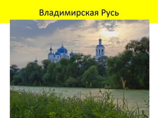 Владимирская Русь

Храмы и соборы Земли
Владимирской

 