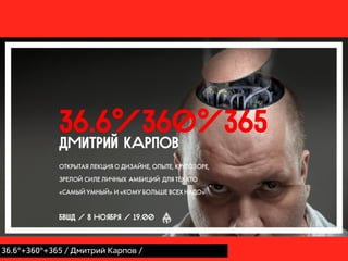 36.6°+360°+365 / Дмитрий Карпов /
 