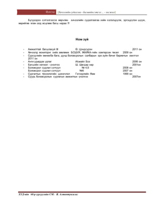 Илтгэл [Хичээлийн судалгаа – багшийнсэтгэл ... - хөгжил]
ХУД-ийн 60-р сургуулийн СМ: Я. Алтантунгалаг
Бүгдээрээ сэтгэлгээгээ өөрчлөн хичээлийн судалгаагаа хийн хэлэлцүүлж, эргэцүүлэн шүүж,
өөрийгөө ялан алд өсцгөөе багш нараа !!!
Ном зүй
- Амжилттай багшлахуй III Ө. Цэндсүрэн 2011 он
- Хичээлд мониторнг хийх зөвлөмж БСШУЯ, ЖАЙКА-гийн хамтарсан төсөл 2009 он
- Сургуулийн өмнөхба бага, дунд боловсролын салбарын эрх зүйн бичиг баримтын эмхтгэл
2011 он
- Анги удирдах урлаг Исмайл Боз 2006 он
- Багшийн хөгжил - үнэлгээ Ш. Шагдар нар 2001он
- Боловсрол судлал сэтгүүл № 4,6 2008 он
Боловсрол судлал сэтгүүл №6 2007 он
- Сургалтын технологийн шинэчлэл Гэгээрлийн Яам 1999 он
- Суурь боловсролын сурлагын амжилтын үнэлгээ 2007он
 