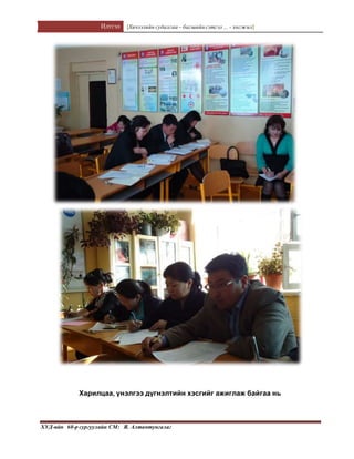Илтгэл [Хичээлийн судалгаа – багшийнсэтгэл ... - хөгжил]
ХУД-ийн 60-р сургуулийн СМ: Я. Алтантунгалаг
Харилцаа, үнэлгээ дүгнэлтийн хэсгийг ажиглаж байгаа нь
 
