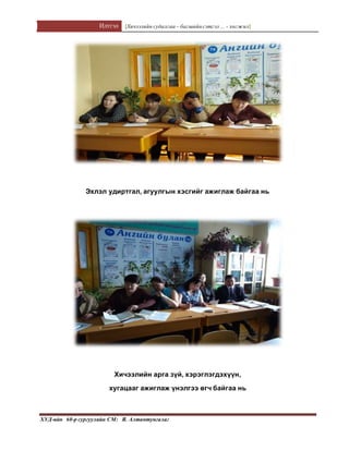 Илтгэл [Хичээлийн судалгаа – багшийнсэтгэл ... - хөгжил]
ХУД-ийн 60-р сургуулийн СМ: Я. Алтантунгалаг
Эхлэл удиртгал, агуулгын хэсгийг ажиглаж байгаа нь
Хичээлийн арга зүй, хэрэглэгдэхүүн,
хугацааг ажиглаж үнэлгээ өгч байгаа нь
 
