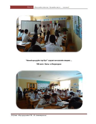 Илтгэл [Хичээлийн судалгаа – багшийнсэтгэл ... - хөгжил]
ХУД-ийн 60-р сургуулийн СМ: Я. Алтантунгалаг
“Миний ирээдүйн гэр бүл” сэдэвт хичээлийн явцаас ...
10б анги Багш: н.Оюунсүрэн
 