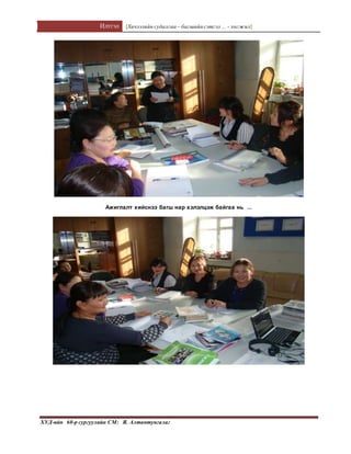 Илтгэл [Хичээлийн судалгаа – багшийнсэтгэл ... - хөгжил]
ХУД-ийн 60-р сургуулийн СМ: Я. Алтантунгалаг
Ажиглалт хийснээ багш нар хэлэлцэж байгаа нь ...
 