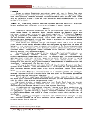Илтгэл [Хичээлийн судалгаа – багшийнсэтгэл ... - хөгжил]
ХУД-ийн 60-р сургуулийн СМ: Я. Алтантунгалаг
Хураангуй
Энэхүү илтгэлээрээ боловсролын шинэчлэлийг гардан хийгч гол хүч болсон багш нарыг
хичээлийн судалгаа явуулж, хэлэлцүүлэг хийлгэн хөгжүүлэх нь чухал юм гэсэн асуудлыг дэвшүүлж,
үүнд бэрхшээл болсон уламжлалт арга барил, сэтгэлгээг өөрчлөх нь чухлыг тусгалаа. Үүнийг хаанаас
эхлэх вэ? Чиглүүлэгч, төлөвлөгч, зохион байгуулагч, манлайлагч, хяналт шинжилгээ хийгч сургуулийн
удирдлага, багш нараас...
Түлхүүр үгс: Боловсролын шинэчлэл, хичээлийн судалгаа, хичээлийн хэлэлцүүлэг, мониторинг,
багшийн арга барил, арга зүй,багшийн сэтгэлгээ, сэтгэл, тасралтгүй хөгжил, хөдөлмөр
Оршил
Боловсролын шинэчлэлийг эрчимжүүлэх энэ цаг үед шинэчлэлийг гардан гүйцэтгэгч нь багш
сурагч тэдний хамтын үйл ажиллагаа билээ. Багшийн дидактик үйл ажиллагаа бусад ажил
мэргэжлээс ихээхэн онцлог ялгаатай юм. Нэрт сурган хүмүүжүүлэгч Я. А. Коменский “Хүүхдийн
өдөр бүр уншиж байх цагаан толгой бол багш хүн юм”1 гэж хэлсэн нь багшийн арга барил, арга
зүй, үйл ажиллагаа хамгийн чухал болохыг харуулж байна. Иймээс багш сэтгэлгээгээ өөрчлөн
өөрийгөө хөгжүүлж, мэргэжилдээ сэтгэлтэй байж гэмээнэ л арга барил, арга зүйгээ өөрчлөн хөгжиж
үйл ажиллагаагаа нарийн төлөвлөх учиртай.
Үүнийг зөвхөн багш дангаараа хийх бус хамт олноороо хамтран хийх нь чухал юм. Өөрөөр
хэлбэл багшийг ажлын байранд хөгжихөд хамтын үйл ажиллагааны үр нөлөө чухал ба түүний нэг
бүрэлдэхүүн хэсэг нь хичээлийн судалгааг хамтран амжилттай явуулж бие биенээсээ суралцах явдал
хамгийн гол юм. Үүнийг мэдээлэгч, зохион байгуулагч, төлөвлөгч, үйл ажиллагааг дэмжигч, үнэлгээ,
дүгнэлтийг нэгтгэгч, боловсруулагч, хамтын ажиллагааг зохион байгуулагч, хэрэгжүүлэгч нар нь
сургалтын менежер, сургуулийн удирдлагууд юм.
Бид сургалтын үйл явцаа үр дүнтэй болгохын тулд хөтөлбөр төлөвлөгөө боловсруулах, нэгж
ба ээлжит хичээлийн бэлтгэлээ төлөвлөх, засварлах, баяжуулах, шинэчлэх, тест
боловсруулах,сурагчдын бичгийн ажил засах, түүнд дүн шинжилгээ хийх, хангалтгүй үнэлгээ авсан
сурагчдад нэмэлт хичээл заах, сургалтаас гадуурх ажлууд зохион байгуулах, оролцох гэх зэргээр
зөвхөн сурачдаа хөгжүүлэх, хүмүүжүүлэх, төлөвшүүлэх ажлыг голчлон хийдэг. Гэтэл багш
сурагчдынхаа эрэлт хэрэгцээ, хүсэл сонирхолд нийцсэн, хөгжил төлөвшилд нь нөлөөлөхүйц зүйл хийж
чадаж байна уу үгүй юу гэдгийг ч бас бодолцох л ёстой.
Үүний ахиц үр дүн хаанаас урган гарах ёстой вэ? Багшийн мэдлэг боловсрол, арга барил,
аргачлал, авьяас чадвараас... Тэгвэл багш яаж хөгжих вэ? Хэн хөгжүүлэх вэ? гэдэг асуудал зайлшгүй
гарна.Үүнийталаар хамтран ярилцаж,хэрхэн хөгжиж болохыг тодорхойлж дүгнэн үзэхийг зорьсон
болно.
Багшийг ажлын байранд нь хөгжүүлэх нэг арга зам нь хичээлийн судалгааг хийж хэлэлцүүлэх
явдал юм. Хичээлийн судалгааг тогтмол үр дүнтэй хийж, арга барил, үйл ажиллагаагаа өөрчилсөнөөр
өөртөө болон боловсролд шинэчлэлийг хийж чадна.
Иймээс сургуулийн удирдлагууд, судалгаанд оролцогч, үр дүнг тодорхойлогч багш, сурагч нар
өөр өөрийн үүрэг хариуцлагыг өндөржүүлэн өөрийгөө хөгжүүлэх үндэсийг өөрөө бий болгоно хэмээн
үзээд илтгэлээрээ дараах асуудлыг хөндөж гаргахыг зорилоо.
Сургуульхамт олноороо хичээлийн судалгааны төрөл бүрийн багийг бүрдүүлэн ажиллаж,
сургуулийн удирдлагууд ажиллах материаллаг орчин, сэтгэл зүйн орчныг нь бүрдүүлэн, тэдэнд
заавардан чиглүүлэх явдал юм гэж үзэн судалгаа хийж, асуудлыг дэвшүүллээ.
Илтгэлийн сэдэв нь хэдий судлагдан туршигдаж, хэрэгжиж эхэлж байгаа хэдийн боловч энэ
талаар судалгаа хийсэн олон ЕБС-иуд болоод их дээд сургуулиуд байгаа. Хичээлийн судалгааг ХУД-
ийн сургуулиудын сургалтын менежерүүд, дүүргийн боловсролын хэлтэсийн ахлах мэргэжилтэн нар
нэг удаа тусгайлан бөөнөөр хийж байсан нь тэднийг тодорхой нэгдсэн нэг ойлголтонд хүргэсэн гэж
үзэж байгаа.
Иймээс удирдлагууд боловсролын шинэчлэлтэй хөл нийлүүлэн багшаа хөгжүүлэх нэг арга
замыг хичээлийн судалгаа юм гэж үзээд хамтаараа багшаа хөгжүүлэн бие биенээсээ туршлагаа
солилцон хамтран ажиллах нь зүйтэй.
1 Ш. Шагдар “Багшийн хөгжил-үнэлгээ” 15-р тал
 
