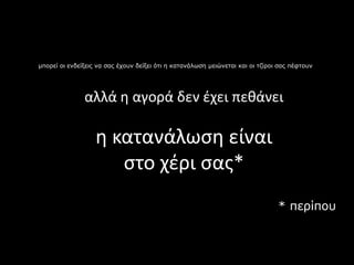 μποπεί οι ενδείξειρ να ζαρ έσοςν δείξει όηι η καηανάλωζη μειώνεηαι και οι ηζίποι ζαρ πέθηοςν




               αλλά θ αγο...