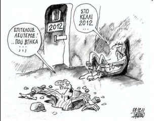 Υπάρχουν πολλοί λόγοι για τουσ οποίουσ
     θ κατανάλωςθ ζχει μειωκεί
 