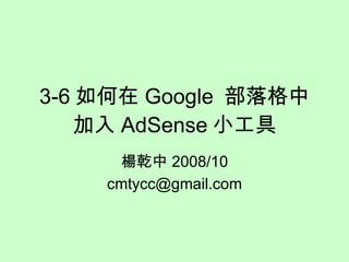 3-6 如何在 Google  部落格中加入 AdSense 小工具 楊乾中 2009/06 [email_address] 