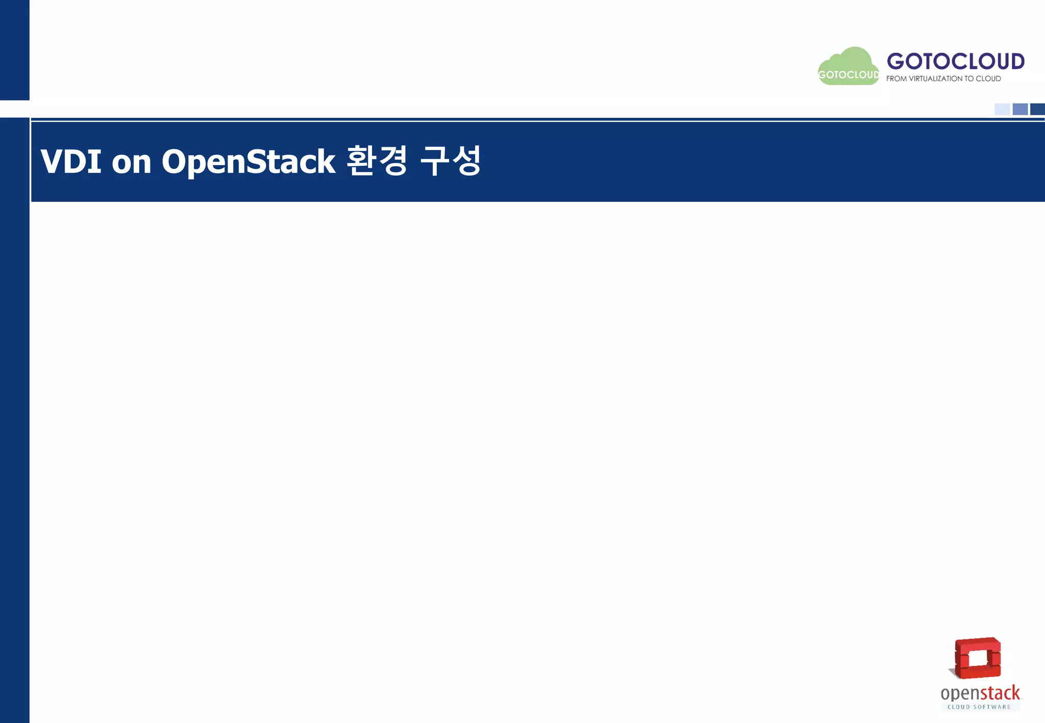 VDI on OpenStack 환경 구성
 