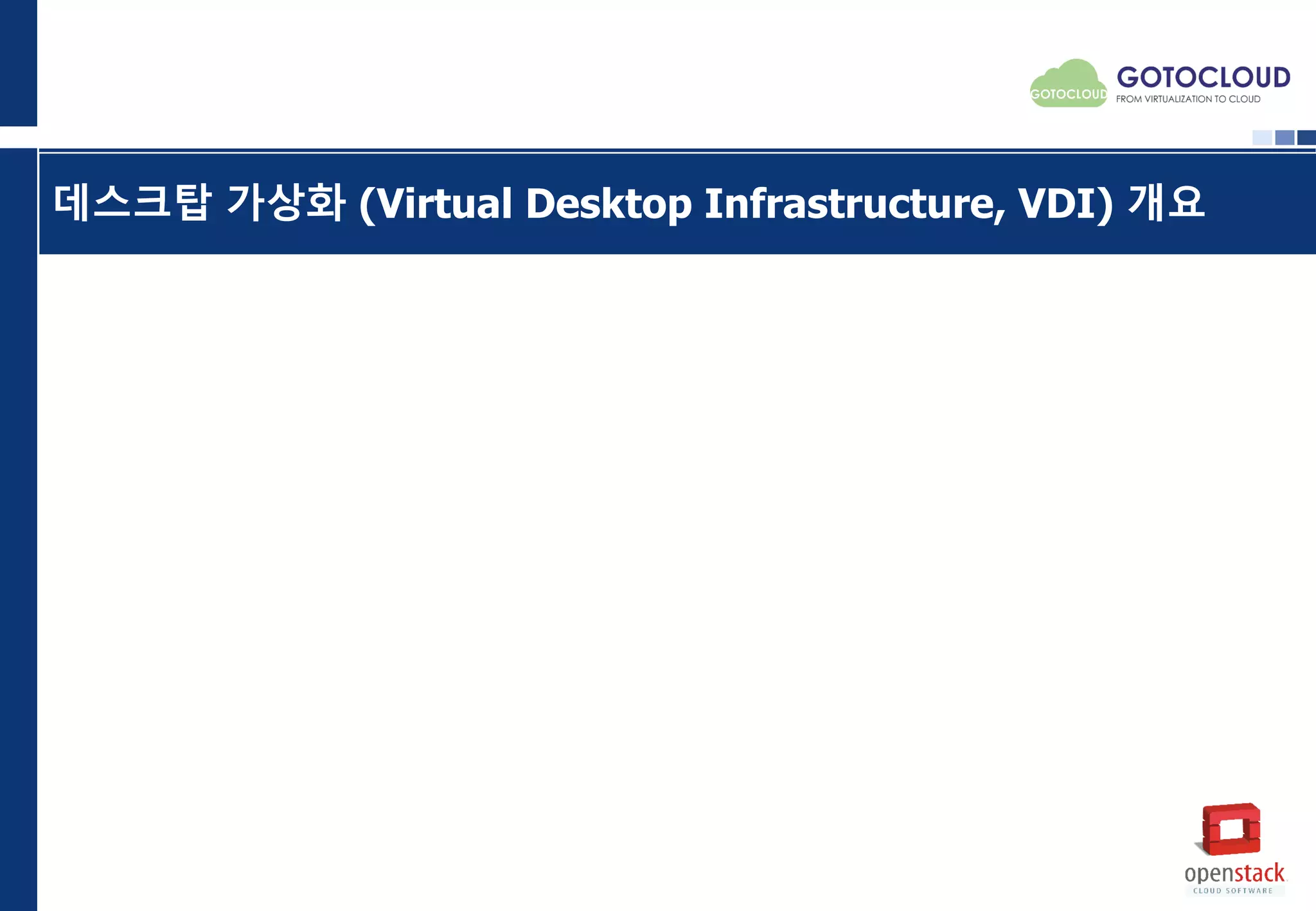 데스크탑 가상화 (Virtual Desktop Infrastructure, VDI) 개요
 