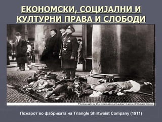 ЕКОНОМСКИ ,  СОЦИЈАЛНИ И КУЛТУРНИ ПРАВА И СЛОБОДИ Пожарот во фабриката на Triangle Shirtwaist Company (1911) 