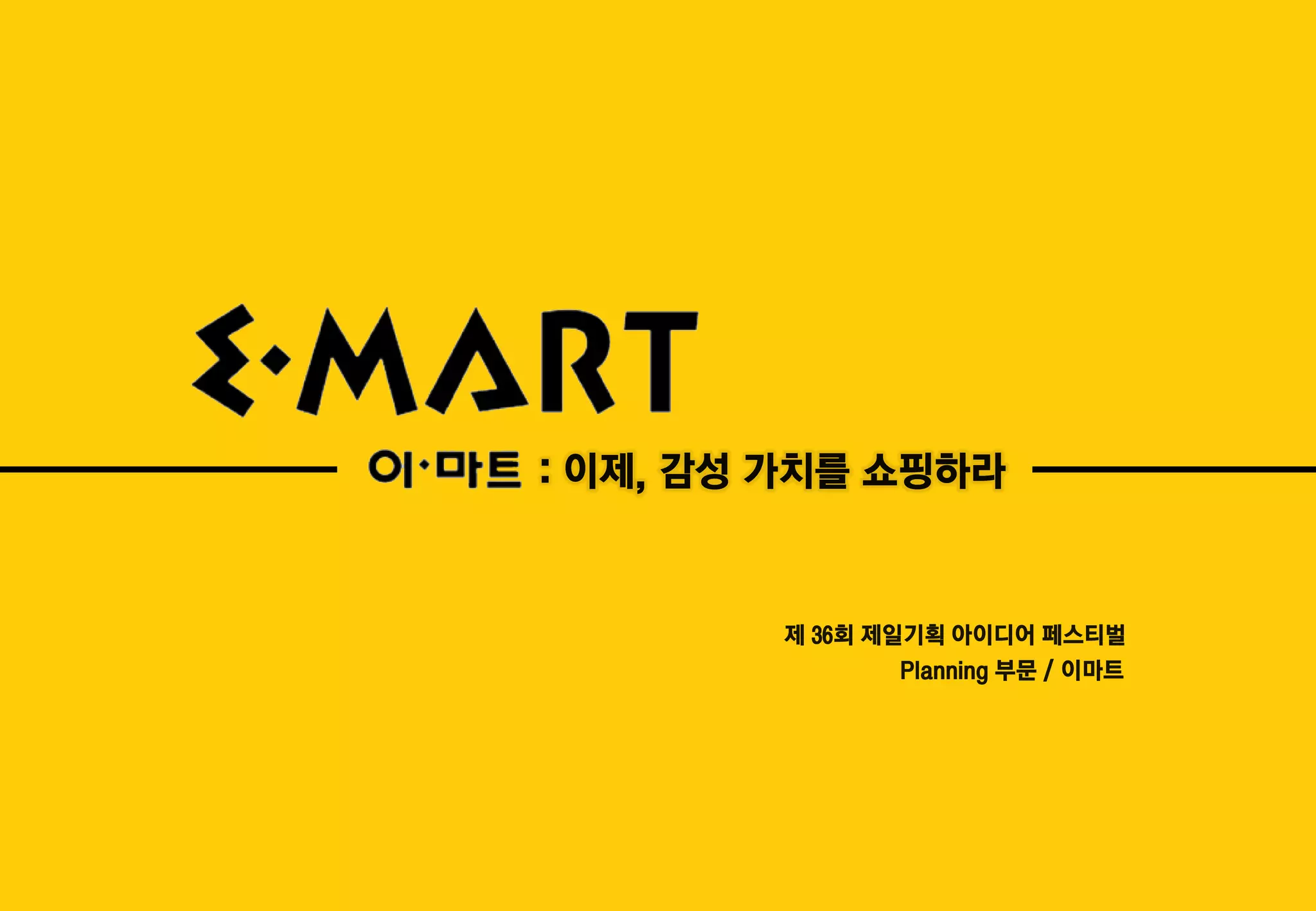 제일기획 이마트 기획서 | PDF