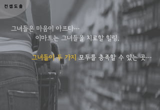 컨 셉 도 출
그녀들이 두 가지
 