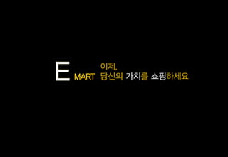 가치 쇼핑E MART
 