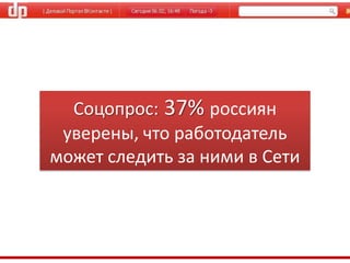 Соцопрос: 37%россиян уверены, что работодатель может следить за ними в Сети 