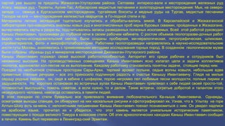 партий уже вышло за пределы Жезказган­Улутауским 
района. Сатпаева интересо­вали 
и месторождения железных руд 
Атасу, медных руд ­Теректы, 
Аулие­Тас, 
Атбасарские медистые песчаники и золоторудные месторождения: Мык, на северо­западе 
— свинца в Кургасынском месторождении, тургайекие бокситы и медные руды на Тургае, медистые песчаники 
Таскура на юге — ме­сторождения 
железистых кварцитов в Го­лодной 
степи и пр. 
Материалы летних экспедиций тщательно изучались и обрабаты­вались 
зимой. В Карсакпайской и Жезказганской 
лабораториях про­изводились 
анализы новых руд и многочисленных проб керна буровых скважин, пройденных в Жезказгане, 
вычерчивались карты и разре­зы, 
подсчитывались запасы разведанных полезных ископаемых. Всей этой работой руководил 
Каныш Имантаевич, просиживая до глубокой ночи в своем рабочем кабинете. С ростом объемов геологоразве­дочных 
работ 
вырос научно­исследовательский 
сектор, были созданы пробирная, ми­нералогическая, 
петрографическая, шлиховая, 
стройматериалов, фото­и 
микрофотолаборатории. Работники геологоразведки направлялись в научно­исследовательские 
инсти­туты 
Москвы, знакомились с применяемыми методами исследования горных пород. В созданном геологическом музее 
были собраны образцы руд и минералов месторождений Джезказган­Улутауского 
района. 
Каныш Имантаевич поражал своей высокой работоспособностью. Авторитет его среди рабочих и сотрудников был 
неизменно высоким. На производственных совещаниях Каныш Имантаевич ясно излагал цели и задачи коллективов 
геологов, вдохновлял кол­лектив 
на их выполнение. Каждому работнику становились понятны задачи, стоящие перед ним. 
Поездки по необъятной степным просторам Сары­Арки, 
терпкий аромат полыни, седые волны ковыля, небольшие едва 
приметные степные речушки – все это приносило подлинную радость и счастье Канышу Имантаевичу. Глядя на милые 
сердцу родные пейзажи, он, сидя в кабине с шофером, порою негромко пел любимые песни молодости, полные лирики и 
задушевности. На коротких остановках во встречных аулах Каныш Имантаевич привлекал к себе людей своей просто­той, 
готовностью выслушать, помочь советом, а если нужно, то и делом. Такие встречи, согретые добротой и талантом этого 
незаурядного человека, навсегда оставались в памяти людей. 
В этих поездках по степи буквально все привлекало внимание любознательного Ка­ныша 
Имантаевича. Однажды, 
осматривая выходы сланцев, он обнаружил на них наскальные рисунки и сфотографировал их. Узнав, что в Улытау на горе 
Алтын­Шоку 
есть ка­мень 
с непонятными письменами Каныш Имантаевич поехал познакомиться с ним. Он увидел надписи 
на арабском языке, прочитал их и убедился, что этот камень является уникальным историческим памятником, 
повествующим о походе великого Тимура в казахские степи. Об этих археологических находках Каныш Иман­таевич 
сообщил 
в печати. Камень был перевезен в Ленинград­ский 
Эрмитаж. 
 