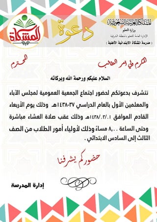 دعوة مدارس المشكاة الأهلية بالدمام