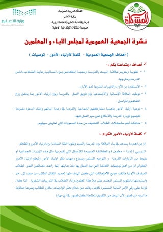 ‫اآلباء‬ ‫لمجلس‬ ‫العمومية‬ ‫الجمعية‬ ‫نشرة‬‫المعلمين‬ ‫و‬
‫أهداف‬ (‫العمومية‬ ‫اجلمعية‬-‫األمور‬ ‫ألولياء‬ ‫كلمة‬-) ‫توصيات‬
‫أهداف‬‫بكم‬ ‫اجتماعنا‬:-
1-‫ة‬‫ة‬‫تقويةة‬‫ةد‬‫ة‬‫ةة‬ ‫مل‬ ‫ةا‬‫ة‬‫ةة‬ ‫ملد‬ ‫ة‬‫ة‬‫ةيةة‬ ‫ل‬ ‫ةةدس‬‫ة‬‫تةة‬ ‫ة‬‫ة‬‫يةة‬ ‫ةد‬‫ة‬‫ةلةة‬ ‫ملدة‬ ‫ة‬‫ة‬‫وتأسسةة‬ ‫ة‬‫ة‬‫التةة‬ ‫ية‬ ‫ةن‬‫ة‬‫ملدرسةة‬ ‫ة‬‫ة‬‫الةة‬ ‫ةز‬‫ة‬‫وتعزيةة‬
.‫ةلجهة‬ ‫و‬ ‫الت‬ ‫مل‬
2-‫ة‬ ‫ملالتةفة‬‫دا‬ ‫ةأو‬ ‫مل‬ ‫وملخلربملت‬ ‫ملآللملء‬ ‫لن‬‫ى‬. ‫ملآليةء‬
3-‫ي‬ ‫س‬ ‫وملالجةسة‬ ‫ملإلنسةنس‬ ‫ملدعال‬ ‫توطسا‬‫ملدعسد‬ ‫فريق‬‫ي‬‫لوح‬ ‫حيقق‬ ‫مبة‬ ‫ملأللول‬ ‫ودسةء‬ ‫وي‬ ‫الت‬ ‫ة‬
‫وملدةوملصد‬ ‫ملدةفةهم‬.
4-‫لفةوح‬ ‫وة‬ ‫ملدا‬ ‫وإيقةء‬ ‫يأةئهم‬ ‫ةي‬ ‫ل‬ ‫يف‬ ‫ي‬ ‫وملدفر‬ ‫س‬ ‫ملجلسة‬ ‫لشةلكةهم‬ ‫يأهسس‬ ‫ملأللول‬ ‫ودسةء‬ ‫س‬ ‫تو‬
‫دزيةلة‬ ‫دلجسسع‬‫ل‬ ‫وملالطاع‬ ‫الت‬ ‫مل‬‫ى‬.‫فسهة‬ ‫ملدعسد‬ ‫تري‬
5-‫ل‬‫ا‬ ‫ملد‬ ‫ات‬ ‫لش‬ ‫هم‬ ‫أةلش‬‫ترسلهم‬ ‫تعرتض‬ ‫ملديت‬ ‫ملدصعويةت‬ ‫حاة‬ ‫لن‬ ‫دلةخفسف‬.
: ‫الكرام‬ ‫األمور‬ ‫ألولياء‬ ‫كلمة‬-
‫وملد‬ ‫الت‬ ‫مل‬ ‫ي‬ ‫ملدعال‬ ‫يأةء‬ ‫يف‬ ‫ا‬ ‫يسة‬ ‫لة‬ ‫هم‬ ‫لن‬ ‫إن‬‫رسن‬‫ةلم‬ ‫وملد‬ ‫ملأللول‬ ‫ودسةء‬ ‫ي‬ ‫د‬ ‫ةرة‬ ‫مل‬ ‫ملدثق‬ ‫وتقوي‬
‫مللة‬ ‫إ‬ ( ‫التي‬ ‫مل‬–‫لثد‬ ‫يهة‬ ‫نقوم‬ ‫ملديت‬ ‫سةل‬ ‫دأل‬ ‫ملدصرحي‬ ‫ةشف‬ ‫ومل‬ ) ‫لعلس‬‫هذه‬‫و‬ ‫س‬ ‫ملجلسة‬ ‫ملدزيةلملت‬
‫سةس‬ ‫مل‬ ‫ملدةوجسه‬ ‫و‬ ‫ي‬ ‫ملدفر‬ ‫ملدزيةلملت‬ ‫لن‬ ‫غريهة‬‫ملأللول‬ ‫ودسةء‬ ‫نظر‬ ‫وجهةت‬ ‫ومسةع‬ ‫ر‬‫ملأللول‬ ‫ودسةء‬ ‫ودسعلم‬
‫توجسهةت‬ ‫هم‬ ‫لن‬ ‫ن‬ ‫رملم‬ ‫ملد‬‫ملدائح‬‫يهة‬ ‫ملدعسد‬ ‫يةم‬ ‫ملديت‬‫مل‬ ‫صةئص‬ ‫ن‬ ‫لمل‬ ‫نهة‬ ‫يامليةهة‬ ‫لأذ‬‫دأسو‬‫ا‬ ‫د‬
‫مجسع‬ ‫فأدغن‬ ‫ملألودس‬ ‫ملدصفوف‬‫ملاللةحةنةت‬‫حتايا‬ ‫لأهة‬ ‫ملهلاف‬ ‫كةن‬ ‫ملديت‬‫ملنةقةل‬‫إىل‬ ‫صف‬ ‫لن‬ ‫ةد‬ ‫ملد‬‫ر‬ ‫آ‬
‫ل‬ ‫عةسا‬ ‫مل‬ ‫سةسر‬ ‫مل‬ ‫يةدةقويم‬ ‫وملتةرادةهة‬‫ى‬‫ملدشفوي‬ ‫ملدةاليرةت‬ ‫يف‬ ‫ا‬ ‫ملد‬ ‫ملء‬ ‫و‬ ‫علس‬ ‫مل‬ ‫لاحظ‬،‫كةن‬ ‫دذمل‬
‫ل‬ ‫دزمللة‬‫ى‬‫لعةجل‬ ‫وتر‬ ‫ةد‬ ‫دل‬ ‫ازم‬ ‫مل‬ ‫ملدوملجرةت‬ ‫فرت‬ ‫ال‬ ‫لن‬ ‫وذدك‬ ‫دأليأةء‬ ‫سةسرة‬ ‫مل‬ ‫ةةيع‬ ‫مل‬ ‫ملأللر‬ ‫ودي‬
‫داي‬ ‫لة‬‫ه‬‫لهةلة‬ ‫ي‬ ‫يف‬ ‫لصول‬ ‫د‬ ‫د‬ ‫عةجل‬ ‫مل‬ ‫ملدةقويم‬ ‫لن‬ ‫ملهلاف‬ ‫ألن‬ ‫لصول‬ ‫لن‬
‫اململك‬‫ة‬‫العربي‬‫ة‬‫السعودي‬‫ة‬
‫التعليم‬‫وزارة‬
‫الشرقية‬‫باملنطقة‬‫للتعليم‬‫العامة‬‫اإلدارة‬
‫األهلي‬ ‫االبتدائية‬ ‫املشكاة‬ ‫مدرسة‬‫ة‬
 