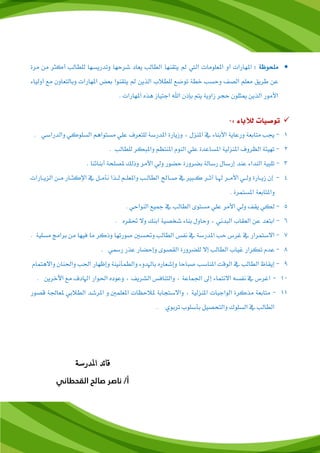 ‫للحوظ‬:‫لن‬ ‫كثر‬ ‫ةد‬ ‫دل‬ ‫وتاليسهة‬ ‫شرحهة‬ ‫يعة‬ ‫ةد‬ ‫ملد‬ ‫يةقأهة‬ ‫مل‬ ‫ملديت‬ ‫علولةت‬ ‫مل‬ ‫و‬ ‫هةلملت‬ ‫مل‬‫لرة‬
‫طريق‬ ‫ن‬‫ودسةء‬ ‫لع‬ ‫ويةدةعةون‬ ‫هةلملت‬ ‫مل‬ ‫يعض‬ ‫يةقأومل‬ ‫مل‬ ‫ملدذين‬ ‫ا‬ ‫دل‬ ‫توضع‬ ‫وحس‬ ‫ملدصف‬ ‫لعلم‬
‫هةلملت‬ ‫مل‬ ‫هذه‬ ‫ملجةسةز‬ ‫ملهلل‬ ‫يإذن‬ ‫يةم‬ ‫زملوي‬ ‫حجر‬ ‫ميثلون‬ ‫ملدذين‬ ‫ملأللول‬.
: ‫لآلباء‬ ‫توصيات‬-
1-‫ملدسلوكي‬ ‫لسةوملهم‬ ‫لي‬ ‫دلةعرف‬ ‫الت‬ ‫مل‬ ‫وزيةلة‬ ، ‫أزل‬ ‫مل‬ ‫يف‬ ‫ملأليأةء‬ ‫ةي‬ ‫ول‬ ‫لةةيع‬ ‫جي‬. ‫وملدالملتي‬
2-‫دل‬ ‫ر‬ ‫ر‬ ‫ومل‬ ‫أةظم‬ ‫مل‬ ‫ملدأوم‬ ‫لي‬ ‫اة‬ ‫سة‬ ‫مل‬ ‫أزدس‬ ‫مل‬ ‫ملدظروف‬ ‫تهسئ‬‫ةد‬.
3-‫صلح‬ ‫وذدك‬ ‫ملأللر‬ ‫ودي‬ ‫حضول‬ ‫يضرولة‬ ‫لتةد‬ ‫إلتةل‬ ‫أا‬ ‫ملدأاملء‬ ‫تلرس‬‫يأ‬‫ةئأ‬‫ة‬.
4-‫ملدزيةةةلملت‬ ‫ةن‬‫ة‬‫ل‬ ‫ةةل‬‫ة‬‫ملإلكث‬ ‫يف‬ ‫ةد‬‫ة‬‫نأل‬ ‫ةذمل‬‫ة‬‫د‬ ‫ةم‬‫ة‬‫عل‬ ‫ومل‬ ‫ة‬‫ة‬‫ةد‬ ‫ملد‬ ‫صةةةم‬ ‫يف‬ ‫ةرري‬‫ة‬‫ك‬ ‫ةر‬‫ة‬ ‫ةة‬‫ة‬‫هل‬ ‫ةر‬‫ة‬‫ملألل‬ ‫ةي‬‫ة‬‫ود‬ ‫ةةلة‬‫ة‬‫زي‬ ‫إن‬
‫سةسرة‬ ‫مل‬ ‫ةةيع‬ ‫ومل‬.
5-‫لسةو‬ ‫لي‬ ‫ملأللر‬ ‫ودي‬ ‫يقف‬ ‫ي‬ ‫د‬‫ى‬. ‫ملدأوملحي‬ ‫مجسع‬ ‫يف‬ ‫ةد‬ ‫ملد‬
6-‫مليةعا‬‫ن‬‫ملدعقة‬‫ملدراني‬،‫وحةول‬‫يأةء‬‫شخصس‬‫مليأك‬‫وال‬‫حتقره‬.
7-‫نفس‬ ‫يف‬ ‫الت‬ ‫مل‬ ‫ح‬ ‫غرس‬ ‫يف‬ ‫ملالتةسرملل‬‫ةد‬ ‫ملد‬. ‫لسلس‬ ‫يرمللج‬ ‫لن‬ ‫فسهة‬ ‫لة‬ ‫وذكر‬ ‫صولتهة‬ ‫وحتس‬
8-‫دلضرولة‬ ‫إال‬ ‫ةد‬ ‫ملد‬ ‫غسة‬ ‫رملل‬ ‫ت‬ ‫ام‬‫ملدقصوى‬. ‫لمسي‬ ‫ذل‬ ‫وإحضةل‬
9-‫إيقةظ‬‫ةد‬ ‫ملد‬‫و‬ ‫سأنسأ‬ ‫وملد‬ ‫يةهلاوء‬ ‫وإشعةله‬ ‫صرةحة‬ ‫أةت‬ ‫مل‬ ‫ملدولن‬ ‫يف‬‫وملالهةسةم‬ ‫وملحلأةن‬ ‫ملحل‬ ‫إظهةل‬
11-‫ملغرس‬‫يف‬‫نفسه‬‫ملال‬‫نةسةء‬‫إىل‬‫ملجلسة‬،‫وملدةأةفس‬‫ملدشريف‬،‫ه‬ ‫و‬ ‫و‬‫ملحلوملل‬‫ف‬ ‫ملهلة‬‫لع‬‫رين‬ ‫ملآل‬.
11-‫لصول‬ ‫عةجل‬ ‫ايي‬ ‫ملد‬ ‫رشا‬ ‫مل‬ ‫و‬ ‫علس‬ ‫مل‬ ‫احظةت‬ ‫وملالتةجةي‬ ، ‫أزدس‬ ‫مل‬ ‫ملدوملجرةت‬ ‫لذكرة‬ ‫لةةيع‬
‫تريوي‬ ‫يأتلو‬ ‫وملدةحصسد‬ ‫ملدسلوك‬ ‫يف‬ ‫ةد‬ ‫ملد‬.
‫املدرسة‬ ‫ئد‬‫ا‬‫ق‬
‫القحطاني‬ ‫صالح‬ ‫ناصر‬ /‫أ‬
 
