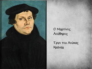 Ο Μαρτίνος
Λούθηρος
Έργο του Λούκας
Κράναχ
 