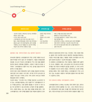 젊은층과 서울·제주에 한정된 사업, 일반화가 필요하다
2014년에 만들어진 스테이폴리오의 주된 고객은 여행과 숙소선
정에 투자를 아끼지 않은 20~30대들이다. 이들은 SNS를 통해
정보를 나누는데 익숙해 스테이폴리오 역시 SNS 등을 활용한
엄선된 정보와 이벤트를 진행했다. 사업초기 여행 마니아들 사
이에서‘스테이폴리오=고품격 숙소’라는 공식을 성립시키며 폭
발적인 인기를 끌었다.
하지만 점차 사업이 확장되면서 질적 수준을 균일하게 유지하는
데에 많은 관리 비용이 수반 됐다. 여기에 작가적 감수성의 공
간들은 주로 높은 가격에 소규모 가족 단위의 서비스로 이뤄져
확장성에 한계가 지적됐다.
이상욱 대표는“수도권이 아닌 지역을 대상으로 소소하지만 의
미 있는 스테이를 제공하는 곳은 드물다”며“스테이폴리오가 가
진 가치를 공유하고, 다른 업체와 협업할 수 있으면 더 의미 있
을 거라 생각했다”고 동그라미재단 LCP참여 계기를 설명했다.
먼저, 서정헌 멘토는 숙소 정보 제공 과정을 체계화 했다. 기존
스테이폴리오는 내부 인력을 활용한 정보 제공에 집중하고 있어
Local Challenge Project
300
콘텐츠의 업데이트에 한계가 있는 구조였다. 이에 서정헌 멘토
는 릴레이 추천 프로젝트 등으로 절대적인 정보양을 확대하고,
다양한 카테고리를 만들고, 계층을 구분해 소비자들이 보다 폭
넓게 정보에 접근할 수 있도록 매뉴얼을 구성했다.
이 과정에서 스테이폴리오는 주로 이용하는 계층에 대한 심층적
인 조사도 진행됐다. 세대, 소득수준에 이어 안드로이드/아이폰
유저를 구분 하면서 마케팅적 접근을 강조했다. 또 국내 소비자
의 반응뿐만 아니라 외국인 반응도 구체적으로 조사해 마케팅
방안을 세웠다. 특히 서정헌 멘토는 스테이폴리오가 주로 소개
하고 있는 숙소들이 서울이나 제주권에 집중돼 이에 대한 확대
가 시급하다고 봤다.
멋진 곳에서의 하룻밤, 외국인들에게 소개하자
스테이폴리오에서 소개하는 숙소에는 유독 한옥이 많다. 편의시
설에 있어서 한옥이 불편할 수도 있다. 그러나 특유의 멋과 낭
만, 자연친화적인 부문 등에 가치를 두면 한옥만큼 멋진 공간은
없다. 위안과 휴식을 갖고자 한다면 한옥이 호텔보다 좋을 수 있
 