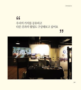 스테이폴리오
301
우리의가치를공유하고
다른곳과의협업도구상해보고싶어요
“ “
 