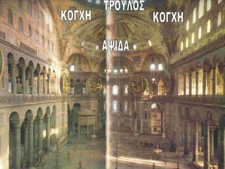 Το αντισεισμικό αρχιτεκτονικό σχέδιο της Αγίας Σοφίας