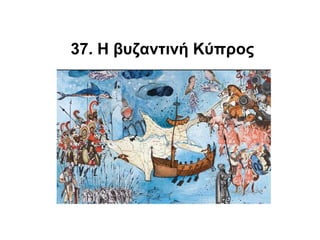 37. Η βυζαντινή Κύπρος
 