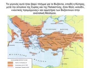 Το γεγονός αυτό ήταν βαρύ πλήγμα για το Βυζάντιο, επειδή η Κύπρος,
μετά την απώλεια της Συρίας και της Παλαιστίνης, ήταν θέση «κλειδί»,
«ναυτικός προμαχώνας» και ορμητήριο των Βυζαντινών στην
ανατολική Μεσόγειο.
 