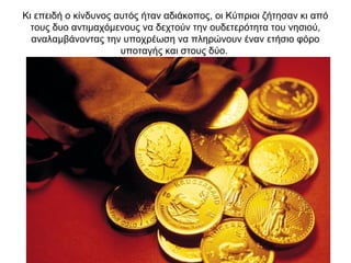 Κι επειδή ο κίνδυνος αυτός ήταν αδιάκοπος, οι Κύπριοι ζήτησαν κι από
τους δυο αντιμαχόμενους να δεχτούν την ουδετερότητα του νησιού,
αναλαμβάνοντας την υποχρέωση να πληρώνουν έναν ετήσιο φόρο
υποταγής και στους δύο.
 