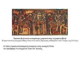 Η πόλη (προσωποποιημένη) αναμένει στην ανοιχτή Πύλη
να προσφέρει το στέμμα σε έναν απ' αυτούς.
 