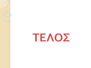 37. Οι τέχνες και τα γράμματα στα ελληνιστικά χρόνια (Δ΄)