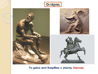 Οι τέχνες
Τα χρόνια αυτά διακρίθηκε ο γλύπτης Λύσιππος.
 