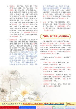 敦 珠 佛 學 會 國 際 有 限 公 司
通 訊 地 址 ： 香 港 柴 灣 常 安 街 7 7 號 發 達 中 心 4 樓
4th Floor, Federal Centre, 77 Sheung On Street, Chaiwan, Hong Kong
電話：(852) 2558 3680 傳真：(852) 3157 1144
網 址 ： h t t p : / / w w w . d u d j o m b a . c o m 電 子 郵 件 ： info@dudjomba.org.hk
版權擁有者：
敦珠佛學會國際有限公司
Youtube
www.youtube.com/user/DudjomBuddhist
Facebook
www.facebook.com/DudjomBuddhist
土豆
http://www.tudou.com/home/dudjom
优酷
http://i.youku.com/dudjom
56.com
http://i.56.com/Dudjom
有一千個太陽的光度〕 的一分光明。於行為上，
即使受到諸煩惱的猛烈襲擊，亦不會受影響及永
不退轉修行。) 要進一步提昇「心性」，有些修行
人要經歷萬千次的轉生及修行，嘗盡磨練方能進
步一微分。相比於「核心基本音」的「直接觸動
覺性」修行方式，其快慢速度，可以說是天淵之
別，問題是如何尋找出這些「核心基本音」呢？
5. 成佛 — 當「心性」的提昇達至圓滿的一百分，
就可以完全恢復一百分的「本來清淨覺性」而成
佛。「核心基本音」的「直接觸動覺性」修行方
式，是可以做得到的，問題是如何尋找出這些
「核心基本音」呢？
「觀想」與「音聲」的奇妙結合
人體音聲的源頭，來自「意識」與「潛意識」，
而「意識」的良性啓動，可以令「潛意識」受到影響
而提昇至優良的狀態。因此在修行上，若果能夠啟動
良性「意識」，再將影響力延伸至「潛意識」，透過
深層「潛意識」的自動調節功能，修行人就可以獲得
自身的獨特「核心基本音」，亦即是獲得可以令自身
快速地修行成就的「種子字」聲音。
要獲得自身的獨特「核心基本音」，必須具備下
列幾種條件：
1. 正確的「觀想」程式 — 懂得以那一種「觀想」
的內涵程式，啟動良性的「意識」；
2. 正確的技巧與修心 — 懂得以一些技巧，包括如
何發音、如何以身體支援，與修心配合，引導良
性的「意識」滲入深層的「潛意識」；
3. 引發自動調節功能 — 懂得配合那一種狀况，以
引發「潛意識」的自動調節功能，將全身不同部
份的不同「振頻」，調節成具「一致性」的、可
互相連結接通的「振頻」；
4. 清除障礙 — 懂得以那一種方法，清除那一種障
礙，將內在及外在的磁場潔淨；
3. 明心見性 — 提昇「心性」的結果，會令「本來清
淨的覺性」得以顯露。因為「核心基本音」的直
接觸覺，會令修行人好像一些「瀕死體驗者」一
樣，擁有他們的不可思議體驗。這些修行人不用
死而復生，無論行住坐臥，都會一剎那間見到光
明，並且感受到「本來清淨覺性」的無邊慈愛、
無所不知、無邊大能的一種狀況。雖然維持的時
間可能因應提昇「心性」的程度不足而十分短
暫，但亦足以令修行人得到極大的跳躍進步，稱
為「明心見性」。但「明心見性」並不等於「成
佛」，只能說是「與本覺初次見面」而已，還需
要經歷十個階段的修持，稱為「十地」。雖然未
能立刻成佛，亦有助於未來投生的界別提昇。因
此「核心基本音」的「直接觸動覺性」修行方
式，其功德是難以估量的，問題是如何尋找出這
些「核心基本音」呢？
4. 脫離輪廻引力 — 進一步提昇「心性」的結果，可
以直接恢復自身本來擁有的潛能。當這種潛能被
提昇至某種程度的時候，就不單只可以減輕「業
力果報」，還足以脫離輪廻的牽引力。亦即是
說，你已擁有「八地菩薩」或以上的能力，可以
自主地投生往高階的天界，不再直接受到「業力
果報」的引力牽制。(修行的成就可以分為十種程
度，第八級的程度稱為「八地」：不動地 (“the
Unshakable”) -- 對「空性」之實踐體驗進入極穩
定狀態，由修行而生起之「覺受」亦穩固不失。
修行能達到此程度的修行人，即使再次投生，亦
不會下生「惡道」，並且可以繼續成為修行人，
永不退轉。其修行之力可以見到「報身佛」〔擁
65
 