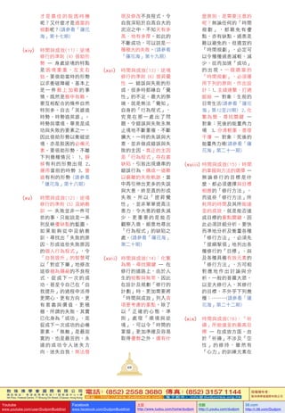 敦 珠 佛 學 會 國 際 有 限 公 司
通 訊 地 址 ： 香 港 柴 灣 常 安 街 7 7 號 發 達 中 心 4 樓
4th Floor, Federal Centre, 77 Sheung On Street, Chaiwan, Hong Kong
電話：(852) 2558 3680 傳真：(852) 3157 1144
網 址 ： h t t p : / / w w w . d u d j o m b a . c o m 電 子 郵 件 ： info@dudjomba.org.hk
版權擁有者：
敦珠佛學會國際有限公司
Youtube
www.youtube.com/user/DudjomBuddhist
Facebook
www.facebook.com/DudjomBuddhist
土豆
http://www.tudou.com/home/dudjom
优酷
http://i.youku.com/dudjom
56.com
http://i.56.com/Dudjom
現及修改不良程式，令
自我深陷於自高自大的
泥沼之中，不知天有多
高、地有多厚。如此的
不斷成功，可以說是一
種極大的失敗。(請參看
「蓮花海」第十九期)
(xvi)	 時間與成效(13)：逆境
修行的準則 (6) 提昇覺
性 — 錯誤與失敗的形
成，很多時都緣自「覺
性」的不足。最大的弊
端，就是無法「覺知」
自身的「行為程式」，
究 竟 在 那 一 處 出 了 問
題，令錯誤與失敗永無
止境地不斷重複、不斷
擴大。一時的失誤與大
意，並非做成錯誤與失
敗的主因，真正的主因
是「行為程式」存在着
缺陷，引致出現連串的
錯誤行為，構成一道難
以偏離的失敗軌跡，當
中再引伸出更多的失誤
與大意，終至真的形成
失 敗 。 所 以 「 提 昇 覺
性」，並非單單提高注
意力，令大意的錯失減
少 ， 更 重 要 的 是 能 否
觀察入微，細意地尋出
「行為程式」的缺陷之
處。(請參看「蓮花海」
第二十期)
(xvii)	 時間與成效(14)：化繁
為簡、尋找關鍵 — 在
修行的道路上，由於人
生的短暫與無常，因此
在設計及規劃「修行的
計劃」時，更加需要將
「時間與成效」列入首
項要考慮的重點。除了
以 「 正 確 的 心 態 、 準
則 」 處 理 「 順 境 與 逆
境」，可以令「時間的
掌握」更加準確及容易
取得優勢之外，還有什
才 是 最 佳 的 脫 困 時 機
呢？又什麼才是適當的
規劃呢？(請參看「蓮花
海」第十七期)
(xiv)	 時間與成效(11)：逆境
修行的準則 (4) 借助形
勢 — 身處逆境的特點
是 困 境 重 重 ， 左 支 右
拙，要借助當時的形勢
以求衝破障礙，基本上
是 一 件 難 上 加 難 的 事
情。既然是難中有難，
要互相配合的條件自然
特別多。自古「英雄造
時勢，時勢造英雄」。
時勢與環境，畢竟是成
功與失敗的要素之一，
因此借助形勢以衝破逆
境，亦是脫困的必備元
素。要借助形勢，不離
下列幾種情況： 1. 靜
候有利的形勢出現 2.
運用當前的時勢 3. 營
造有利的形勢 (請參看
「蓮花海」第十八期)
(xv)	 時間與成效(12)：逆境
修行的準則 (5) 汲納教
訓 — 失敗並非一件可
悲的事，只能說是一系
列反映優缺點的藍圖。
如 果 能 夠 從 中 汲 納 教
訓，尋找出「失敗的原
因、形成這些失敗原因
的個人行為程式」，令
「自我提升」的智慧可
以「對症下藥」地修改
這些極為隱蔽的不良程
式 ， 促 成 下 一 次 的 成
功，甚至令自己在「自
我提升」的過程中活得
更開心、更有方向、更
有 意 義 與 價 值 、 更 積
極，所謂的失敗，其實
已化身為「成功」，是
促成下一次成功的必備
要素。「無敵」是最寂
寞的，也是最苦的，永
遠 的 成 功 令 人 迷 失 方
向、迷失自我，無法發
麼原則，是需要注意的
呢？無論任何的「時間
規 劃 」 ， 都 難 免 有 優
點，亦有缺點。過患是
難以避免的，但適宜的
「時間規劃」，必定可
以令種種過患減輕、減
少，從而加速「成功」
的 出 現 。 一 個 適 當 的
「時間規劃」，必須運
用下列的原則，作出設
計：1. 主綫連繫、打通
脈絡 — 對象：生前的
日常生活(請參看「蓮花
海」第12至20期) 2. 化
繁為簡、尋找關鍵 —
對象：死後的能量角力
場 3. 分清輕重、善理
干擾 — 對象：死後的
能量角力場(請參看「蓮
花海」第二十一期)
(xviii)	時間與成效(15)：時間
的掌握與方法的選擇 —
無 論 修 行 的 目 標 是 什
麼，都必須選擇與目標
相應的「修行方法」。
而這些「修行方法」所
耗用的時間及其所能達
至的成效，就是能否達
成目標的重點關鍵，因
此必須詳細分析。要快
而準地分析及衡量各種
「修行方法」，必須先
「提綱挈領」地列出各
種修行的「目標」，與
及各種具備有效元素的
「修行方法」，方可相
對 應 地 作 出 討 論 與 分
析。一般的普羅大眾，
以至大修行人，其修行
的目標，不外乎下列幾
種：………(請參看「蓮
花海」第二十二期)
(xix)	 時間與成效(16)：「祈
禱」所能達至的最高目
標 — 在成效方面，由
於「祈禱」不涉及「空
性 」 的 修 持 ， 雖 然 有
「心力」的訓練元素在
69
 