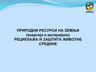 Prirodni resursi na zemlji | PPT