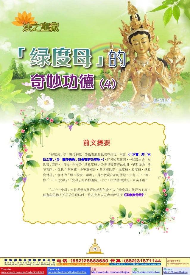 莲花海 37 佛菩萨的功德 绿度母 的奇妙功德 4 龙树菩萨对 绿度母 的功德推崇 敦珠佛学会 莲花海 37 佛菩萨的功德 绿度母 的奇妙功德 4 龙树菩萨对 绿度母 的功德推崇 敦珠佛学会