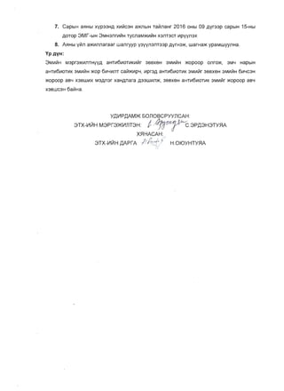 7.	 CapblH a~Hbl XYP33HA x~V1c3H a)f(flblH TaVinaHr 2016 OHbl 09 Ayr33p capblH 15-Hbl
AOTOp 3Mr-b1H 3MH3nr~V1H TycnaM>I<~V1H X3nT3CT ~pyyn3x
8.	 A~Hbl YVin a>l<~nnaraar wanryyp Y3yyn3nT33p AyrH3>1<, WarHa>l< ypaMwyynHa.
YpAYH:
3M~V1H M3pr3>1<~nTHYYA aHT~6~oT~K~V1r 3SBXSH 3M~V1H >I<OpOOp onrO>l<, 3MY HapblH
aHT~6~oT~K 3M~V1H >I<0P 6~Y~nT caVl>l<~pY, ~pr3A aHT~6~oT~K 3M~V1r 3SBXSH 3M~V1H 6~YC3H
>I<OpOOp aBY X3BW~X M3An3r xaHAnara A33w~n>l<, 3SBXSH aHT~6~oT~K 3M~V1r >I<OpOOp aBY
X3BLUC3H 6aVlHa.
y.o.V1P.o,AM:>K 50nOBCPYYJlCAH:

3TX-V1II1H M3pr3:>KV1nT3H: t ."1'~rc.3P.o.3H3TY~A

X~HACAH:
1 p ,
3TX-V1L11H .o,AprA 1'I1,:?}.?,:"P' H.OfOYHTY~A
 