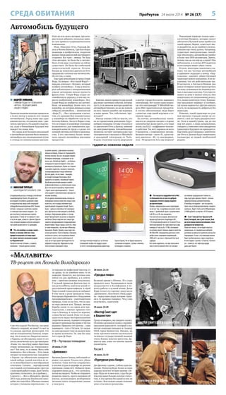 5ПроРеутов 24 июля 2014 № 26 (37)
 АНДРЕЙ ЛОМАНОВ,
ГЛАВНЫЙ РЕДАКТОР ТЕЛЕКАНАЛА
«АВТО24», ВЕДУЩИЙ ЭФИРА
«НАШЕГО РАДИО»
Однажды рационализаторы приделали
к телеге мотор и назвали этот тандем
автомобилем. Перед вами еще одно
доказательство, что именно лень – дви-
гатель прогресса. Но давайте подума-
ем, куда в ближайшем будущем нас
заведет эта самая лень.
На самом деле больших революций
в автомобилестроении было немного,
автомобиль шел эволюционным путем
и отнюдь не семимильными шагами.
И все же есть вехи в истории, про кото-
рые нельзя забывать, поскольку имен-
но они привели к принципиальным
изменениям.
Итак, Николаус Отто, Рудольф Ди-
зель и Феликс Ванкель. Три блестящих
инженера и изобретателя, создатели
разных типов двигателей внутреннего
сгорания. Все трое – немцы. Не будь
этих моторов, не было бы и автомо-
биля в том виде, в котором он сейчас
существует. Не было бы глобальной
энергетической отрасли. Кстати,
бензин до появления двигателя Отто
продавали в аптеках как антисептик.
Но это так, к слову.
Еще одну революцию устроил Генри
Форд. На вопрос: «Кто такой Форд?» –
нередко отвечают: «Человек, который
изобрел автомобиль». А еще в некото-
рых публикациях о некоронованном
короле автопрома можно прочесть
фразы типа: «Генри Форд создал ав-
томобильную державу, в чем ему по-
могло изобретение конвейера». Нет,
Генри Форд не изобретал ни автомо-
биля, ни конвейера. Более того, его
конвейер, на котором впервые в мире
собрали автомобиль – знаменитый
«форд Т», – был заурядным плагиа-
том, его принцип был позаимствован
у конвейера по обработке туш на чи-
кагских бойнях. Заслуга Форда в том,
что он увидел в конвейере огромные
возможности для повышения про-
изводительности труда и сделал его
основой системы поточного производ-
ства. А его «жестянка Лиззи» позво-
лила сделать автомобиль массовым
продуктом.
Конечно, можно привести еще целый
ряд менее значимых событий, которые
пусть и не меняли вектора развития
автомобилестроения, но все же влияли
на него. Однако давайте уже вернемся
в наше время. Что, собственно, про-
исходит?
Иногда ловишь себя на мысли, что
не за горами новая революция. Круп-
нейшие концерны готовы отказаться
от двигателей Отто и Дизеля, заменив
их электромоторами. Автомобильные
журналы пестрят материалами про
электрического малыша от Mitsubishi
и шикарный электрокар от Tesla.
И даже столичные власти разрешили
в центре города бесплатно парковать
электрокары. Вот только один вопрос:
где эти электрокары? У Mitsubishi мо-
дель iMiev практически не продается.
А «тесла» обеспеченные люди берут
в качестве «еще одной игрушки» в со-
лидном гараже.
Но почему автомобильные компа-
нии все же уверенно смотрят в сторону
электричества? Да все просто, есть такая
штука, как КПД – коэффициент полезно-
го действия. Так вот у паровоза он всего
8 процентов, у современного автомо-
бильного мотора – около 35, у реактив-
ного двигателя – 80, а у электродвига-
теля – 90 процентов. Есть еще вопросы?
Революцию тормозит только одно –
отсутствие батареек, которые смогут
обеспечить большой запас пробега на
одной зарядке. Вернее, существует мас-
са разработок, но до серийного исполь-
зования еще очень далеко. Например,
существует электросистема, способ-
ная обеспечить автомобилю пробег
в более чем 1000 километров. Знаете,
почему она до сих пор не в серии? Она
небезопасна, и в случае ДТП водителя
и пассажиров может убить током.
Кстати, некоторые аналитики счи-
тают, что век частных автомобилей
в принципе подходит к концу. «Пер-
соналки» заменит общественный
транспорт нового поколения. И не ис-
ключено, что это действительно так.
В частности, в Англии и Японии уже
вовсю тестируют новую транспортную
систему, основанную на индивидуаль-
ных и массовых капсулах. Суть проста:
вышел из дому и вызвал капсулу. Она
подкатилась по специальному рельсу.
Сел, назвал конечную точку. Компью-
тер предложит маршрут и сообщит,
где нужно пересесть в другую капсулу
и есть ли возможность добраться без
пересадок.
Конечно, такой транспорт на ули-
цах крупных городов завтра не по-
явится, а вот лет через двадцать впол-
не. Хотя в нашей стране, где до сих
пор нет дорог, а лишь направления,
говорить о повсеместном внедрении
транспорта будущего не приходится.
Еще очень долго машины с двигателя-
ми Отто и Дизеля будут наматывать
километры по нашей необъятной
родине.
 НИКОЛАЙ ТУРУБАР,
ШЕФ-РЕДАКТОР CHEZASITE. COM
Сегодняшний рассказ я поведу о китайских
смартфоноделах Xiaomi. Не далее как
во вторник эти ребята сдержали слово
и открыли всему миру свой очередной
зубодробительный флагман Mi4. Тонкий,
легкий, с мощным «железом» внутри
и стильным пластиком снаружи – он
достоин быть полноценным героем
программы. К тому же он пришел к нам
в гости не один, а вместе с фитнес-брасле-
том, который изрядно напугал конкурен-
тов своей ценой всего в 12 долларов.
 Что это вообще за зверь такой –
Xiaomi, и почему тебе все-таки
придется выучить это еще одно
не самое звучное название родом
из Поднебесной?
Читается оно как «Сяоми», а символ
компании – белый кролик-пионер
в шапке-ушанке, с рюкзаком и насмеш-
ливым взглядом. Только не спрашивайте,
почему пионер. Так вот, на родине фирма
безмерно популярна, и называют ее не
иначе как «Китайская Apple» – уж больно
неприкрыто парни копируют стиль аме-
риканцев из Купертино. И речь не столько
о дизайне гаджетов, сколько о политике,
позиционировании и лице компании.
До того даже, что ее глава – выходец
из Google господин Лэй Цзюнь (Хун)
одевается в схожей с покойным Стивом
Джобсом аскетичной манере и любит
пофилософствовать на отвлеченные темы.
Да и что касается дизайна, пересечения
с Apple также проглядываются – Xiaomi
тоже радеют к минимализму и футуристи-
ческим изгибам.
Не так давно компания вновь попала на
передовые полосы новостей, когда стало
известно, что ее ряды пополнил еще
один бывший сотрудник Google. Хьюго
Бара – один из ключевых топ-менедже-
ров, фактически отвечающий за Android,
покинул «Корпорацию добра» и теперь
ведет бренд Xiaomi на рынки за предела-
ми Китая. Хьюго получил пост вице-пре-
зидента международного подразделения
Xiaomi Global. Наша страна, если что, тоже
в «зоне покрытия», так же как и Мексика,
Бразилия, Индия, Турция и еще пара ази-
атских регионов. А вот в Европу и Америку
он пока не суется, хотя в дальних планах
называет своего нового работодателя
чуть ли не еще одним претендентом на
мировое господство. Журналисты при
этом активно смаковали слухи,
что Бара покинул Google из-за личных
отношений: якобы его подруга ушла
от него к свежеразведенному директору
Сергею Брину. Но не будем ворошить
гугловское исподнее, а лучше, наконец,
поговорим о новинке.
 Что касается подробностей о Mi4,
то большинство из них по доброй
традиции утекло в народ задолго
до презентации.
Правда, официальный анонс подтвердил
их не все: так, у смартфона оказался «всего
лишь» 5-дюймовый экран с разрешением
Full HD, а не 2K, как ожидалось.
В остальном все угадали: флагманский
процессор Qualcomm Snapdragon 801,
3 ГБ оперативной памяти и 16 или 64 ГБ па-
мяти внутренней. Не стали новостью и две
камеры от Sony на 8 и 13 Мп, последняя
из которых умеет снимать видео в качестве
4K (Ultra HD). Аккумулятор для всего этого
добра также снарядили подобающий –
3080 мА/ч, да еще и с функцией быстрой
зарядки.
Все очень надеялись, что при этом компа-
ния останется верной себе и не заломит
на новинку запредельной стоимости,
ведь еще одна «фишка» Xiaomi – весьма
привлекательная ценовая политика.
И китайцы не подвели – вся эта красота,
мало чем уступающая флагманам «первого
эшелона», будет стоить всего 400 долларов
(14000 рублей) за версию с 64 ГБ памяти.
 А вот тема фитнес-браслета Mi
Band, который, как я уже сказал, был
до кучи представлен китайцами, пока
раскрыта не полностью.
Известно только, что он будет влагоза-
щищенным, со стандартным набором
датчиков активности и работать месяц без
подзарядки. А еще с его помощью можно
будет разблокировать экран смартфона.
В чем подвох с ценой в 12 баксов, непонят-
но – кажется, это чересчур щедро
даже для Xiaomi.
СРЕДА ОБИТАНИЯ
гаджеты: новинки недели
А вы чего ждали? Раз Бессон, так сразу
«Никиту» подавай, не ниже? А я вот за
то уважаю крупных режиссеров, что
они не оглядываются. Коппола, напри-
мер, так и сказал на «Закрытом показе»
у Гордона, где обсуждалась какая-то его
почти ученическая муть про вампиров:
«Я вам, что, так и буду одних «Крестных
отцов» штамповать да «Апокалипси-
сы»? Что хочу, то и сниму. Могу себе
позволить». Вот и Бессон… Есть такие
хитрые гастрономические заведения
в Европе, где обязательно наворотят
какой-нибудь чудной коктейль из че-
го-то невообразимого в невообразимом
сочетании. Скажем… картофельный
сок с водкой, кусочками дыни с фуа-гра
с капелькой рыбьего жира. Даже читать
противно, согласитесь, но я пробовал…
А ничего-с… Вот и «Малавита» (фильм
2013 года, режиссер Люк Бессон) напо-
добие того коктейля. Обычная типовая
история с типовыми персонажами – то
ли пародия на мафиозный триллер, то
ли драма, то ли семейное кино, то ли
комедия. Кажется, все кусочки кок-
тейля сто раз пробовал, а в сочета-
нии – приятная вещица получилась.
С нужной примесью фэнтези про то,
как дети-хоббиты замочили целый от-
ряд плохишей-орков-мафиози. А герой
Ниро в какой только роли не побывал!
В том числе в роли крокодила Гены,
благородно борющегося с бездушным
предпринимателем – уничтожителем
природы. А все из-за того, что из кра-
на вода ржавая шла. Правда, методы
борьбы какие-то на самом деле кро-
кодильские, а именно: привязал того
гада к бамперу и таскал на веревке,
словно басмач какой. Пока тот не рас-
каялся и не выдал месторасположение
секретного насоса, гадящего отходами
вредного производства прямо в чистые
родники. Пришлось тот насосик… сами
понимаете – того-с! Кстати, тут недав-
но наш президент тоже на ржавую воду
из крана жаловался. Эх, нам бы сюда
того героя Де Ниро.
РТВ – Реутовское телевидение
28 июля, 21.45
«Дилижанс»
Времена Дикого Запада, небольшой го-
родок в тех краях. Угнали скот, убили
человека. Сами жители отправились
в погоню (судьи и шерифа по разным
причинам с ними нет). Поймали троих
подозрительных да и… что случилось,
потом вы увидите. Чтобы не открывать
развитие сюжета, просто напомню об
иногда возникающем необоримом
желании взять отправление закона
в свои руки.
28 июля, 23.35
«Гроздья гнева»
Великий кризис в Штатах, 30-е годы
прошлого века. Разорившиеся люди
направляются в Калифорнию в по-
исках работы и лучшей жизни. Джон
Форд отснял эту картину сразу после
«Дилижанса». Получилось очень здоро-
во – перед нами люди, которые строи-
ли в те времена Америку. Что у них
получилось, судить вам.
29 июля, 23.40
«Мистер Смит едет
в Вашингтон»
Сразу оговорюсь, вы увидите сказку.
Отлично сделанную сказку о провин-
циальном идеалисте, который в ка-
честве сенатора попадает в столицу
США город Вашингтон. Наивно, но
тема противостояния маленького
человека государственной машине
очень близка многим зрителям. Ду-
мается мне, кино это вполне можно
посмотреть.
Россия К
26 июля, 22.35
«Пурпурная роза Каира»
Два фильма в одном, у обоих одно на-
звание. Режиссер Вуди Аллен за свою
карьеру получил четыре премии «Ос-
кар» (будь на то моя воля, я дал бы ре-
жиссеру вдвое больше золотых статуэ-
ток), и эта картина без одной из них не
осталась. Безо всяких скидок отличное
кино от великого режиссера.
«Малавита»
ТВ-рецепт от Леонида Володарского
Автомобиль будущего
ПУРПУРНАЯ РОЗА КАИРА
МИСТЕР СМИТ ЕДЕТ В ВАШИНГТОН
 