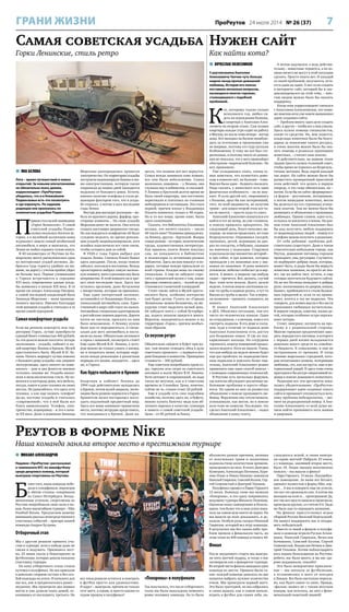 7ПроРеутов 24 июля 2014 № 26 (37)ГРАНИ ЖИЗНИ
Реутов в форме Nike
Наша команда заняла второе место в престижном турнире
Самая советская усадьба
Горки Ленинские, стиль ретро
 МИХАИЛ АЛЕКСАНДРОВ
Недавно «ПроРеутов» рассказывал
о чемпионате KFC по минифутболу
среди дворовых команд, который
выиграли спортсмены из Реутова.
Б
олее того, наша команда побе-
дила в суперфинале, переиграв
в «Битве столиц» соперников
из Санкт-Петербурга. Вооду-
шевленные успехом, спортсмены из
Реутова попробовали свои силы в но-
вом, более масштабном турнире – Nike
Football Russia. Предлагаем вашему
вниманию рассказ непосредственного
участника событий – вратаря нашей
команды Андрея Бугрова.
Отборочный этап
Мы с другом решили принять уча-
стие в турнире, хотя о победе даже не
смели и подумать. Признаюсь чест-
но, 25 июня ехали в Новогиреево за
футболками, которые давали каждому
участнику турнира.
На кону отборочного этапа стояла
путевка в полуфинал. Но мы приехали
в довольно спорном составе и без осо-
бой надежды на успех. И началось для
нас все, как и предполагалось ранее –
неудачно. Мы проиграли два первых
матча и уже думали ехать домой, от-
казавшись от последнего, третьего. Но
все-таки решили остаться и поиграть
в футбол просто для удовольствия.
И вдруг – выиграли, причем не только
этот матч, а серию, и просто каким-то
чудом прошли в полуфинал!
«Похороны» в полуфинале
Так получилось, что после отборочного
этапа мы были вынуждены поменять
ровно половину команды. На то были
абсолютно разные причины, начиная
от полученных травм и заканчивая
недовольством количеством времени,
проведенного на поле. В итоге Дмитрия
Кузнецова, Александра Погонина, Кури-
лова Илью и Ивана Иванова заменили
Николай Гаврилов, Савелий Козлов, Сер-
гей Семенистый и Дмитрий Тихонов.
Полуфинал прошел в Парке Горького
12 июля. Команду свою мы назвали
«Похороны», и это сразу понравилось
ведущему турнира Михаилу Поленову.
Оценили нашу самоиронию и болель-
щики, тем более что в наш успех пона-
чалу на самом деле никто не верил. Но
мы вышли на поле доказывать, и до-
казали. Особую роль сыграл Николай
Гаврилов, который вел игру команды.
В результате мы без каких-либо про-
блем прошли в финальную часть, на
этом этапе из 400 команд осталось 40.
Финал
После неудачного старта мы выигра-
ли пять матчей подряд, и тогда о нас
заговорили как о фаворитах турнира.
Во второй части финала выходила одна
команда из шести. Правила были та-
кие: каждой команде давалось по две
попытки набрать нужное количество
очков. Мы проиграли первый матч.
Это было трагедией, но мы собрались
и снова вышли, как в самом начале,
играть в футбол для самих себя, на-
слаждаться игрой, и снова выигра-
ли серию матчей! Набрали 19 очков,
а у команды, занявшей второе место,
было 18. Наши эмоции невозможно
описать – мы вышли в финал!
Парк Горького, 13 июля. Подтрибун-
ное помещение. За нами все бегают,
одевают полностью в форму Nike, кор-
мят… А мы и поверить еще не успели,
что все это произошло уже. А потом мы
выходим на поле и… проигрываем! Да,
вот так вот просто вышли и проиграли,
проиграли крупно, со счетом 0:4. Надо
же было как-то оправдать название.
На финале присутствовал игрок
сборной России Василий Березуцкий.
Он вышел поддержать нас и поздра-
вить победителей.
Вместе со мной в финале и полуфи-
нале в команде играли Руслан Агаки-
шиев, Николай Гаврилов, Вячеслав
Кочевенко, Савелий Козлов, Сергей
Семенистый, Владислав Нечаев и Дми-
трий Тихонов. Хотим поблагодарить
всех наших болельщиков из Реутова:
ребята, вас было много, и вы нас здо-
рово поддержали, спасибо!
Это было невероятное приключе-
ние – мы поехали за футболками,
а остановились в шаге от поездки
в Лондон. Все было настолько нереаль-
но, как будто какое-то кино. Правда,
«фильм» вышел не с таким веселым
концом, как хотелось, но зато с фено-
менальной сюжетной линией!
Нужен сайт
Как найти кота?
 ВЯЧЕСЛАВ КОЛЕСНИКОВ
У реутовчанина Анатолия
Алексеевича Чапчая чуть больше
недели назад пропал домашний
любимец. История его поиска
поставила несколько вопросов,
касающихся многих горожан,
столкнувшихся с подобной
проблемой.
К
от, которому только-только
исполнился год, любил си-
деть на ограждении балкона,
а квартира у Анатолия Алек-
сеевича на втором этаже. Сам хозяин
квартиры каждое утро ездит на работу
в Москву, но после семи вечера – всегда
дома. Кот выходил на балкон понаблю-
дать за птичками и прохожими уже
не впервые, поэтому его туда пускали
безбоязненно. К тому же кот был сте-
рилизован, и поэтому никто из домаш-
них не опасался, что у него произойдет
обострение «мартовской болезни». Но
вот, произошло.
Уже укладываясь спать, члены се-
мьи заметили, что пушистого домо-
седа в комнате нет, на балконе – тоже.
Версия была одна – бедняга свалился.
Надо сказать, у животного есть одна
физическая особенность – он не мяу-
кает. И если другой кот, сверзившись
с балкона, орал бы как потерпевший,
этот, по всей видимости, не получив
травм – для кошек второй этаж все-та-
ки не высота, – просто куда-то ушел.
Анатолий Алексеевич попытался его
найти в тот же вечер, но уже стемнело,
и поиски пришлось прекратить. На
следующий день, благо начались вы-
ходные, он поиски продолжил, но тоже
безрезультатно. Опрашивал соседей,
прохожих, детей, играющих во дво-
рах по соседству, и бабушек, сидящих
на лавочках у подъездов. Старушки
и рассказали ему множество историй –
и про собак, и про кошечек, которые
пропадали у их знакомых или у зна-
комых их знакомых. И даже немного
успокоили: побегает-побегает да и вер-
нется. А может, в подвале где-нибудь
сидит – прячется. Вот, дескать, случай
был: тоже кота искали. Долго, целую
неделю. А потом пошли сантехники ка-
кие-то трубы в подвале резать, а тут-то
Васька из трубы и вылез. Так и верну-
ли хозяевам – грязного, голодного, но
живого.
И пошел Анатолий Алексеевич
в ДЕЗ. Объяснил ситуацию, там его
чисто по-человечески поняли. Один
из сотрудников, с ключами, повел его
смотреть подвалы. В его доме и сосед-
нем, куда в отличие от подвала дома
Анатолия Алексеевича есть доступ
для бездомных кошек. И где их под-
кармливают жильцы. Но сотрудник
торопился, осмотр помещений продол-
жался недолго. Кота не нашли. Узнав,
что как-нибудь на неделе можно будет
еще раз пройтись по подведомствен-
ным подвалам и поискать более тща-
тельно, Анатолий Алексеевич решил
применить еще один способ поиска –
с помощью современных технологий.
В Реутове есть несколько форумов,
где жители обсуждают различные на-
болевшие проблемы и просто обща-
ются. На одном из них он разместил
объявление о поиске пропавшего лю-
бимца. Форумчане ему сочувствовали,
успокаивали, как могли, но в поиске
кота тоже не помогли. Последнее, что
сделал Анатолий Алексеевич, – подал
объявление в нашу газету.
А потом задумался: а ведь действи-
тельно – животные теряются, а их хо-
зяева ничего не могут в этой ситуации
сделать. Просто опыта нет. И каждый
со своей проблемой, получается, оста-
ется один на один. А вот если создать
в интернете сайт, который бы и спе-
циализировался на этой теме, – мно-
гим людям можно было бы оказать
поддержку.
Когда наш корреспондент связался
с Анатолием Алексеевичем, тот поми-
мо поисков кота уже вовсю вынашивал
идею создания сайта.
– Проблем много: одно дело создать
сайт, а другое – чтобы все о нем узнали.
Здесь нужна помощь специалистов,
какие-то средства. Но, мне кажется,
владельцы животных были бы благо-
дарны за появление такого ресурса,
и очень многим можно было бы ока-
зать помощь в розысках пропавших
животных, – считает наш земляк.
И действительно, на первом этапе
людям просто нужен толковый совет,
чтобы время не терялось на безрезуль-
татные метания. Ведь порой каждый
час дорог. На сайте можно было бы
разместить проверенный практикой
план действий: что делать в первую
очередь, а что тоже обязательно, но –
потом. Если бы на сайте сформировал-
ся форум – реутовчане, потерявшие,
а потом нашедшие животных, могли
бы делиться на его страницах успеш-
ным опытом. Там же можно было бы
размещать и объявления о пропавших
любимцах. Одним словом, идея есть,
осталось ее воплотить в жизнь. На дан-
ном этапе Анатолий Алексеевич был
бы рад получить любую поддержку
от неравнодушных людей – номер его
телефона можно получить в редакции.
От себя добавим: проблема дей-
ствительно существует. Даже в таком
относительно небольшом городе, как
Реутов, домашние питомцы горожан
пропадают, увы, регулярно. Случается,
их подбирают добрые люди, которые,
может быть, и рады были бы вернуть
животное хозяевам, но просто не зна-
ют, где их найти (вот, кстати, и еще
готовые посетители будущего сайта).
Но не все беглецы попадают в добрые
руки: поскитавшись по дворам, кошки,
бывает, прибиваются к стаям бездом-
ных сородичей и, если те их прини-
мают, ютятся в тех же подвалах. Что
говорить, для хозяев мысли о без вести
пропавших любимцах мучительны.
В первую очередь, конечно, жалко де-
тей, которые особенно остро пережи-
вают потерю.
Стоит, наверное, взглянуть на про-
блему и с рациональной стороны.
Многие горожане предпочитают заво-
дить породистого питомца, в которого
с первых дней жизни вкладывается
довольно много средств из семейно-
го бюджета. К сожалению, и они не
застрахованы от пропажи. И тогда
помимо моральных страданий, кото-
рые испытывают хозяева, потерявшие
любимца, это, как ни крути, еще и ма-
териальный ущерб. И здесь тоже очень
пригодился бы ресурс оперативной по-
мощи в поиске домашнего животного.
Редакции все эти аргументы пока-
зались убедительными. «ПроРеутов»
поддерживает идею создания такого
сайта и призывает откликнуться всех,
кому проблема небезразлична, – зво-
ните на редакционный номер. А Ана-
толию Алексеевичу от всей души же-
лаем найти пропавшего кота живым
и здоровым.
 ЯНА БЕЛОВА
Лето – время путешествий и новых
открытий. За новыми впечатлениями
не обязательно ехать далеко,
корреспондент «ПроРеутова»
убедилась, что и в ближайшем
Подмосковье есть что посмотреть
и где отдохнуть. По заданию
редакции она проехалась по
знаменитым усадьбам Подмосковья.
П
ервым стал музей-заповедник
«Горки Ленинские». У самой
советской усадьбы Подмо-
сковья оказалась богатая ис-
тория, а в музейной коллекции наша
журналист нашла самый необычный
автомобиль в мире и выяснила, что
Ленин не любил отдавать чужие книги.
В 40 километрах от Реутова по Ка-
ширскому шоссе расположилась одна
из интересных усадеб региона. До-
браться туда туристу удобнее на ма-
шине, на дорогу с учетом пробок уйдет
не больше часа. Первые упоминания
о Горках встречаются в середине
XVI века, современное здание усадь-
бы появилось в начале XIX века. В то
время ею владел Александр Писарев,
а самой последней владелицей была
Зинаида Морозова – жена промыш-
ленного магната. Именно благодаря
этой женщине усадьба и считалась в то
время самой передовой.
Самая комфортная усадьба
Если вы решили осмотреть всю тер-
риторию Горок, лучше приобрести
единый билет стоимостью 400 рублей.
За эти деньги можно посетить четыре
экспозиции – усадьбу, кабинет и му-
зей-квартиру Ленина в Кремле, Музей
крестьянского быта, Музей В.И. Ле-
нина. Начать маршрут лучше именно
с большого дома усадьбы: как уверяют
экскурсоводы, здесь ничего не изме-
нилось – дом и два флигеля внешне
остались такими же. Усадьба выпол-
нена в неоклассическом стиле. Не по-
менялся и интерьер дома, вся мебель,
посуда, книги и даже техника на своих
местах. Не удивляйтесь, что здесь есть
техника, а как еще назвать телефон?
Да-да, поэтому усадьба и считалась
«современной», что в ней были все
блага цивилизации. Телефон, элек-
тричество, водопровод – и это в нача-
ле XX века. Даже в конюшни Зинаида
Морозова распорядилась провести
электричество. На территории усадьбы
построили водонапорную башню и ми-
ни-электростанцию, которую также
сохранили до наших дней (находится
недалеко от большого дома). Кстати,
именно наличие телефона и стало ре-
шающим фактором того, что в усадь-
бе отдыхал, а потом и жил последние
годы Ленин.
Внутри дом выглядит роскошно – ме-
бель из красного дерева, фарфор, про-
сторные комнаты… На свою усадьбу
Морозова денег не жалела. Она хотела
создать настоящее дворянское гнездо.
Но наслаждаться комфортом ей было
суждено недолго, во время револю-
ции усадьбу национализировали, хотя
хозяйка подключила все свои связи,
чтобы оставить дом за собой.
В 1920-е годы Горки выбрал для
отдыха Ленин. Сначала Ильич бывал
здесь наездами. После, когда тяжело
заболел, поселился постоянно. Вождь
пролетариата выбрал самую малень-
кую комнату, жить в роскоши ему было
непривычно. В этой комнате он и про-
вел свои последние часы. Здесь все
осталось прежним, даже бутылочки
с лекарствами, которые он принимал.
Еще один интересный экспонат,
оставшийся от Владимира Ильича, –
уникальный автомобиль-сани. Един-
ственный в мире rolls-royce на лыжах.
Автомобиль специально адаптировали
к российским зимним дорогам. Дороги
почти не чистили, проехать по ним
было невозможно. А Ленину нужно
было как-то передвигаться, и специ-
ально для него автомобиль и поста-
вили на лыжи. Обязательно загляните
в гараж с машиной, посмотреть стоит!
Еще один Музей В.И. Ленина, в кото-
ром можно не только узнать о жизни,
но и потрогать вещи, которые окру-
жали вождя революции в различные
периоды его жизни, находится… здесь
же, в Горках.
Как будто побываете в Кремле
Квартира и кабинет Ленина до
1994 года действительно находились
в Кремле, потом музей закрыли, экспо-
зицию было решено перевезти в Горки.
Хранители музея постарались воссо-
здать подлинный предметный мир.
Здесь все вещи занимают привычные
места, поэтому нетрудно представить,
что находишься в Кремле. Даже ка-
жется, что хозяева вот-вот вернутся.
Семья вождя занимала семь комнат,
все они были небольшими. Самая
маленькая, наверное, – у Ленина, она
служила ему и кабинетом, и спальней.
У Ленина и Крупской долгое время не
было своей квартиры, они постоянно
переезжали и скитались по съемным
меблировкам и гостиницам. Эта стала
первой, причем жилье у Владимира
Ильича появилось только к 48 годам.
Но и то все вещи, кроме книг, были
здесь казенными.
Сказать, что библиотека Ульяновых
велика, это ничего сказать – около
40 тысяч книг! Половина принадлежа-
ла Ленину, другая – Крупской. Жанры
самые разные – история, политические
труды, художественная литература.
Как правило, книги Ленин покупал
сам, но попадаются в библиотеке
и экземпляры со штампами разных
библиотек. Здесь же вам покажут и по-
дарки, которые вождю присылали со
всей страны. Каждая вещь по-своему
уникальна. А еще не забудьте спро-
сить у хранителей музея о том, какие
фильмы снимали здесь, – музей не раз
становился съемочной площадкой.
Стоит также зайти в Музей кресть-
янского быта, особенно интересно
там будет детям. Гулять по «Горкам
Ленинским» можно бесконечно, на экс-
курсию стоит выделить целый день.
Не забудьте взять с собой бутербро-
ды, ходить пешком придется много.
Впрочем, подкрепиться можно и на
территории «Горок», причем необыч-
ным образом.
Со вкусом ретро
Обязательно зайдите в буфет при му-
зее, там можно отведать обед в духе
советского прошлого – с первым и вто-
рым блюдами и компотом. Примерная
стоимость – 300 рублей.
Еще советуем попробовать крем-со-
ды, тархуна или ситро из советского
автомата в холле Музея В.И. Ленина.
Хотя автомат и современный, но вода
такая же вкусная, как и в советские
времена за 3 копейки. Цены, конечно,
сейчас не те, стакан стоит 20 рублей.
Еще в усадьбе есть свое подсобное
хозяйство, поэтому здесь же, в буфете,
можно купить баночку меда или яб-
лочного варенья в качестве сувенира
в память о самой советской усадьбе.
Цена – от 85 рублей за банку.
 