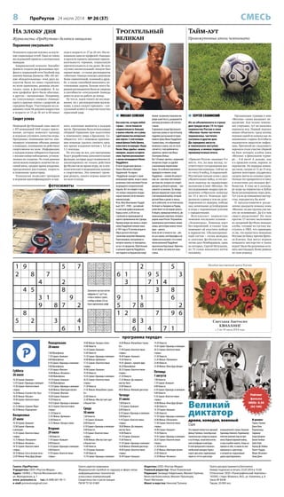 8 ПроРеутов 24 июля 2014 № 26 (37) СМЕСЬ
1 9 5 7
2 8 7
4 2
4 5 8
3 1 9
9 8 7 2
8
5 2 3 4
6 1
2 5
6 1 9 5 3
3 7 1 4
3 8
9 1 6
5 7 8 2
1 2 7 9 6
8 3
6 4 7 1
479238651
612495873
835671429
261753984
983124567
547869132
124587396
798316245
356942718
194832567
238576149
756491238
945627813
827315496
613948752
481769325
562183974
379254681
Газета «ПроРеутов»
Учредитель: ООО «Реутов-Медиа»
Адрес: 143965, г. Реутов Московской обл.,
ул. Молодежная, д. 1
www. proreutov.ru тел.: 8 (498) 661-90-11
e-mail: proreutov@gmail.com
Газета зарегистрирована
Федеральной службой по надзору в сфере связи,
информационных технологий
и массовых коммуникаций.
Свидетельство о регистрации
ПИ № ТУ 50-01801
Издатель: ООО «Реутов-Медиа»
Главный редактор: Илья Очаковский
Редакция: Зинаида Гейдельман, Михаил Горячев,
Вячеслав Колесников, Михаил Лукьянцев,
Ранет Матказин
Макет и верстка: Николай Туляков
Газета распространяется бесплатно
Номер подписан в печать 23.07.2014 в 15.00
Отпечатано: ООО «Полиграфический Комплекс»
143300, г. Наро-Фоминск, М.О., ул. Калинина, д. 8
Заказ № 8448
Тираж: 20 000 экз.
программа передач
На злобу дня
Журналисты «ПроРеутова» делятся эмоциями
Поражение сексуальности
Психологи серьезно взялись за изуче-
ние социальных сетей. Одно из таких
исследований привело к интересным
выводам.
Американский психолог Элизабет
Дэниелс создала два фальшивых про-
филя в социальной сети Facebook под
именем Аманда Джонсон. Обе «20-лет-
ние обладательницы» этих двух ак-
каунтов были на своих страничках
во всем одинаковы, разница заклю-
чалась лишь в фотографиях. В од-
ном профайле фото были обычные,
в другом – вызывающие. Например,
на «сексуальных» снимках «Аманда»
одета в красное платье с разрезом до
середины бедра. Участницами иссле-
дования стали 58 девушек-подростков
в возрасте от 13 до 18 лет и 60 юных
леди в возрасте от 17 до 25 лет. Им по-
казывали один из профилей «Аманды»
и просили оценить внешнюю привле-
кательность героини, социальную
притягательность и так далее. Во всех
случаях «несексуальный» аккаунт был
оценен выше – в глазах респонденток
«обычная» Аманда казалась девушкам
более симпатичной, склонной к друж-
бе, а также способной выполнить по-
ставленные задачи. Больше всего ба-
рышни-респондентки были не уверены
в способности «сексуальной» Аманды
довести дело на работе до конца.
Ну что ж, ждем такого же исследо-
вания, но с респондентами-мужчи-
нами, а пока следует признать – сек-
суальный аспект в соцсетях получил
серьезный удар.
Секрет успеха
Немецкий футбольный союз вместе
с ИТ-компанией SAP создал прило-
жение, которое помогает тренеру
и игрокам улучшить качество игры.
Программа «понимание матча» ана-
лизирует огромные объемы данных
о командах, основанные на действиях
спортсменов на поле. Информация
о каждом игроке собирается отдельно
с восьми камер наблюдения, установ-
ленных на стадионе. По этим данным
затем можно измерить количество ка-
саний мяча, среднее время владения,
преодоленное расстояние, скорость
и изменение траектории.
Технология позволяет тренерам
и игрокам идентифицировать и оце-
нить ключевые моменты в каждом
матче. Программа была использована
сборной Германии при подготовке
к чемпионату мира в Бразилии. Со-
общается, что с помощью приложе-
ния команде удалось снизить сред-
нее время владения мячом с 3,4 до
1,1 секунды.
Но это еще не все, для программы
будут разработаны дополнительные
функции, которые дадут возможность
анализировать не только действия
футболистов во время игры, но и пси-
хологические и медицинские данные
о спортсменах. Это поможет трене-
рам решать, какого игрока вывести
на поле и когда.
Заполните пустые клетки
цифрами от 1 до 9 так,
чтобы в любых строке,
столбце и блоке 3х3 не
было одинаковых цифр
Суббота
26 июля
10.30 Сериал «Бывшая»
12.45 Сериал «Однажды в милиции»
14.30 Сериал «Благочестивые
стервы»
16.50 Фильм «Случай в Окс-Боу»
18.05 Фильм «Письмо»
19.40 Сериал «Благочестивые
стервы»
22.35 Фильм «Сержант Йорк»
00.50 Фильм «Подозрение»
Воскресенье
27 июля
10.30 Сериал «Бывшая»
12.00 Сериал «Однажды
в милиции»
13.45 Сериал «Благочестивые
стервы»
15.15 Фильм «Пигмалион»
16.50 Фильм «Иезавель»
18.35 Сериал «Благочестивые
стервы»
20.10 Фильм «Сон в летнюю ночь»
23.05 Фильм «Янки Дудл Денди»
Понедельник
28 июля
7.00 Мультфильм
7.10 Сериал «Бывшая»
8.00 Мультфильм
8.10 Сериал «Однажды в милиции»
9.00 Мультфильм
9.10 Сериал «Фантом»
10.00 Фильм «Иезавель»
14.00 Мультфильм
14.10 Сериал «Бывшая»
15.00 Мультфильм
15.10 Сериал «Однажды в милиции»
16.00 Фильм «Имитация жизни»
17.50 Сериал «Фантом»
18.40 Сериал «Бывшая»
19.30 Новости
19.45 Сериал «Однажды в милиции»
20.35 Сериал «Благочестивые
стервы»
21.30 Новости
21.45 Фильм «Дилижанс»
23.00 Новости
23.35 Фильм «Гроздья гнева»
Вторник
29 июля
7.00 Новости
7.10 Сериал «Бывшая»
8.00 Новости
8.10 Сериал «Однажды в милиции»
9.00 Новости
9.10 Сериал «Благочестивые
стервы»
10.00 Фильм «Гроздья гнева»
14.00 Новости
14.10 Сериал «Бывшая»
15.00 Новости
15.10 Сериал «Однажды в милиции»
16.00 Фильм «Дилижанс»
17.35 Сериал «Благочестивые
стервы»
18.40 Сериал «Бывшая»
19.30 Новости
19.45 Сериал «Однажды в милиции»
20.35 Сериал «Благочестивые
стервы»
21.30 Новости
21.45 Фильм «Волшебник страны
Оз»
23.00 Новости
23.40 Фильм «Мистер Смит едет
в Вашингтон»
Среда
30 июля
7.00 Новости
7.10 Сериал «Бывшая»
8.00 Новости
8.10 Сериал «Однажды в милиции»
9.00 Новости
9.10 Сериал «Благочестивые
стервы»
10.00 Фильм «Мистер Смит едет
в Вашингтон»
14.00 Новости
14.10 Сериал «Бывшая»
15.00 Новости
15.10 Сериал «Однажды в милиции»
16.00 Фильм «Волшебник страны
Оз»
17.40 Сериал «Благочестивые
стервы»
18.40 Сериал «Бывшая»
19.30 Новости
19.45 «Диалог», прямой эфир
20.20 Мультфильм
20.35 Сериал «Благочестивые
стервы»
21.30 Новости
21.45 Фильм «До свиданья,
мистер Чипс»
23.00 Новости
00.05 Фильм «Великий диктатор»
Четверг
31 июля
7.00 Новости
7.10 Сериал «Бывшая»
8.00 Новости
8.10 Сериал «Однажды в милиции»
9.00 Новости
9.10 Сериал «Благочестивые
стервы»
10.00 Фильм «До свиданья,
мистер Чипс»
14.00 Новости
14.10 Сериал «Бывшая»
15.00 Новости
15.10 Сериал «Однажды в милиции»
16.00 Фильм «Великий диктатор»
18.00 Сериал «Благочестивые
стервы»
18.40 Сериал «Бывшая»
19.30 Новости
19.45 Сериал «Однажды в милиции»
20.35 Сериал «Благочестивые
стервы»
21.30 Новости
21.45 Фильм «Пигмалион»
23.00 Новости
23.40 Фильм «Янки Дудл Денди»
Пятница
1 августа
7.00 Новости
7.10 Сериал «Бывшая»
8.00 Новости
8.10 Сериал «Однажды в милиции»
9.00 Новости
9.10 Сериал «Благочестивые
стервы»
10.00 Фильм «Янки Дудл Денди»
14.00 Новости
14.10 Сериал «Бывшая»
15.00 Новости
15.10 Сериал «Однажды в милиции»
16.00 Фильм «Пигмалион»
17.40 Сериал «Благочестивые
стервы»
18.40 Сериал «Бывшая»
19.30 Новости
19.45 Сериал «Однажды в милиции»
20.35 Сериал «Благочестивые
стервы»
21.30 Новости
21.45 Фильм «Имитация жизни»
23.00 Новости
23.50 Фильм «Иезавель»
 МИХАИЛ СЕМЕНОВ
Как известно, история любой
страны – это не только по-
следовательность больших
и малых событий, но и сумма
судеб множества интересней-
ших персон. С этой позиции
новый фильм Глеба Орлова,
известного по комедии «Наша
Russia: Яйца судьбы», можно,
наверное, назвать историче-
ским. Картина рассказывает
о жизни легендарного Ивана
Поддубного.
В числе продюсеров фильма –
Никита Михалков и Валерий
Тодоровский. На экраны
«Поддубный» выходит в самое
выигрышное время, когда в самых
различных слоях населения России
возрождается патриотический
подъем. Все это говорит о том,
что налицо совершенно неорди-
нарное явление отечественного
кинематографа.
Итак, Иван Максимович Поддуб-
ный (1871–1949) – российский
и советский профессиональный
борец и атлет, за 40 лет вы-
ступлений не проигравший ни
одного соревнования или турнира.
Прожив непростую жизнь в спорте,
ковер Поддубный покинул лишь
в 1941 году в 70-летнем возрасте.
Образ русского богатыря
талантливо вылеплен Михаилом
Пореченковым, маскулинность
которого наконец-то пригодилась
на все сто процентов. Обаятельный
и цельный характер Поддубного,
чьи подвиги на борцовском ковре
вполне заслуженно получили ми-
ровую известность, раскрывается
многими деталями и обстоятель-
ствами.
О душевном складе брутального
героя мы узнаем из трогательной,
подробно рассказанной истории
первого брака Ивана Поддубного.
Скажем лишь, что избранницей
великана и силача, как это часто
случается, стала дюймовочка-
акробатка, прелестная Маша
(Екатерина Шпица).
Все 120 минут зритель с искренним
интересом следит за судьбой
и жизненными перипетиями
борца. Но особенно переживать
приходится в момент, когда
Поддубный – человек бесхитрост-
ный, но с чувством собственного
достоинства, которого не следует
доводить до белого каления, – ока-
зывается за океаном. Тут авторы
фильма предлагают герою непро-
стой моральный выбор, который
русский Иван и делает в пользу
пусть небогатой, но честной жизни.
Он бежит из Америки на Родину,
купив билет на последние деньги.
В общем, прекрасная личность, фе-
номенальный спортсмен, которого
родила наша Россия. Посрамлены
жуликоватые расчетливые амери-
канцы, для которых важно только
одно – деньги…
Было ли все в точности так – уже
не суть важно, хотя биографы и ис-
торики рассказывают, что в конце
жизни реальный Поддубный
практически бедствовал. Впрочем,
после войны так жила вся наша
страна.
фотосюжеты
Это первый полностью звуковой
фильм Чаплина. Своеобразная
политическая сатира на нацизм
и на Гитлера, такой блистатель-
ный антифашистский фарс.
В этой прекрасной и немного
необычной комедии Чарльз
играет две роли: парикмахера
еврея из гетто и диктатора
вымышленной страны Тамании
Аденоида Хинкеля. Парикмахер
получил ранение еще во вре-
мена Первой мировой войны,
и ему отшибло память. Когда он
пришел в себя, то никак не мог
привыкнуть к диктатуре,
к которой все окружающие
давно адаптировались.
В ролях:
Чарльз Чаплин
Джек Оуки
Реджинальд
Гардинер
Генри Дэниелл
Билли Гилберт
Грейс Хейл
Картер Де Хейвен
Полетт Годдар
Морис Москович
Эмма Данн
Великий
диктатор
драма, комедия, военный
США
Рейтинг
фильма
IMDb: 8.50
(93 109)
Трогательный
великан
Тайм-аут
Промежуточные итоги чемпионата
 СЕРГЕЙ СЛАВИНСКИЙ
Из-за объявленного в стране
дня траура игры 15-го тура
первенства России в зоне
«Москва» были частично
перенесены, частично
сыграны в другие дни.
До середины августа
в чемпионате наступил
перерыв, и можно подвести
промежуточные итоги.
«Приалит Реутов» занимает 9-е
место, что, на наш взгляд, со-
ответствует сегодняшним воз-
можностям команды. Сейчас на
ее счету 8 побед, 6 поражений.
Реутовчане начали сезон с двух
убедительных побед, и это все-
лило надежду на лидирующее
положение в зоне «Москва». Но
последовавшие подряд три по-
ражения отбросили команду
на 13-е место. Команда про-
должила турнир в том же духе:
поражения от лидеров, победы
над записными аутсайдерами
и игры с переменным успехом
с середнячками.
Возглавляет первенство
чемпион последних сезонов –
«Зеленоград». Команда идет
без поражений, и только чудо
помешает ей упустить победу
в первенстве. Сбалансирован-
ный состав – сплав молодых
и опытных футболистов, на-
личие двух бомбардиров, один
из которых, Сергей Нечушкин,
из 73 голов наколотил почти
половину.
Организация турнира в зоне
«Москва» снова вызывает не-
доумение. Как только чемпио-
нат стартовал, тут же начались
переносы игр. Первый перенос
можно объяснить: сразу восемь
игроков одной из команд как по
мановению старика Хоттабыча
подхватили вирусную инфек-
цию. Причиной же следующего
переноса стало участие сборной
на базе четырех клубов зоны
«Москва» в финальном турни-
ре… 4-й лиги! А дальше, как
и в прошлом сезоне, перенос за
переносом. На перерыв коман-
ды ушли, сыграв от 11 до 15 игр,
причем некоторые умудрились
сыграть матчи из осенних туров.
Осенью это превратится в гонку
и испытание для молодых фут-
болистов. К тому же в календа-
ре игры на первенство и Кубок
были запланированы через день.
Тут уж не до повышения мастер-
ства, передвигать бы ноги!
О предлагавшемся разде-
лении двадцати команд зоны
«Москва» на две группы уже ни-
кто не вспоминает. Да и в чем
смысл разделения? На поле
против 17-летних мальчишек
из академий футбола выходят
клубы, готовые по составу вы-
ступать в ПФЛ, что примерно
то же, что выпустить чемпиона
Реутова по боксу против брать-
ев Кличко. Как могут игроки
повышать мастерство в таких
играх? Было бы разумным оста-
вить шестнадцать более равных
по силе команд.
Музейно-выставочный центр Реутова
Светлана Аветисян
КВИЛЛИНГ
c 3 по 30 июля 2014 года
 