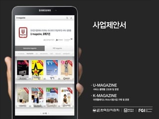 한국잡지협회U-Magazine사업_제안서-요약본