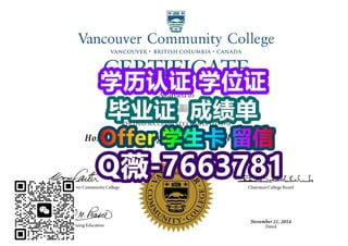  #【购买温哥华社区学院假毕业证/成绩单/文凭证书】