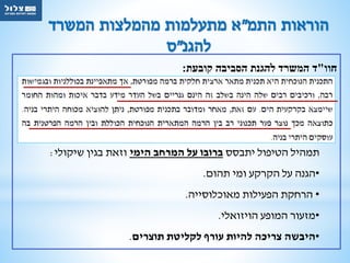 ‫התמ‬ ‫הוראות‬"‫המשרד‬ ‫מהמלצות‬ ‫מתעלמות‬ ‫א‬
‫להגנ‬"‫ס‬
‫חוו‬"‫קובעת‬ ‫הסביבה‬ ‫להגנת‬ ‫המשרד‬ ‫ד‬:
‫יתבסס‬ ‫הטיפול‬ ‫תמהיל‬‫הימי‬ ‫המרחב‬ ‫על‬ ‫ברובו‬‫שיקולי‬ ‫בגין‬ ‫וזאת‬:
•‫תהום‬ ‫ומי‬ ‫הקרקע‬ ‫על‬ ‫הגנה‬.
•‫מאוכלוסייה‬ ‫הפעילות‬ ‫הרחקת‬.
•‫המופע‬ ‫מזעור‬‫הויזואלי‬.
•‫תוצרים‬ ‫לקליטת‬ ‫עורף‬ ‫להיות‬ ‫צריכה‬ ‫היבשה‬.
 