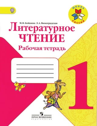 371  литературное чтение. раб. тетрадь. 1 кл. бойкина, виноградская-2014 -80с