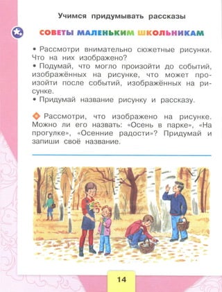 371  литературное чтение. раб. тетрадь. 1 кл. бойкина, виноградская-2014 -80с