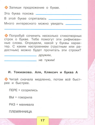 371  литературное чтение. раб. тетрадь. 1 кл. бойкина, виноградская-2014 -80с