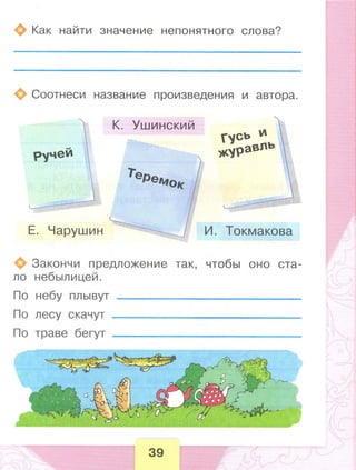 371  литературное чтение. раб. тетрадь. 1 кл. бойкина, виноградская-2014 -80с